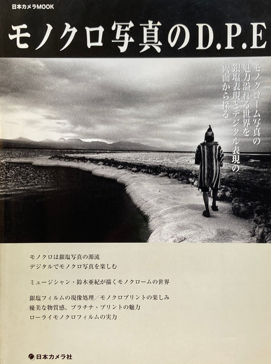 モノクロ写真のD.P.E 日本カメラMOOK