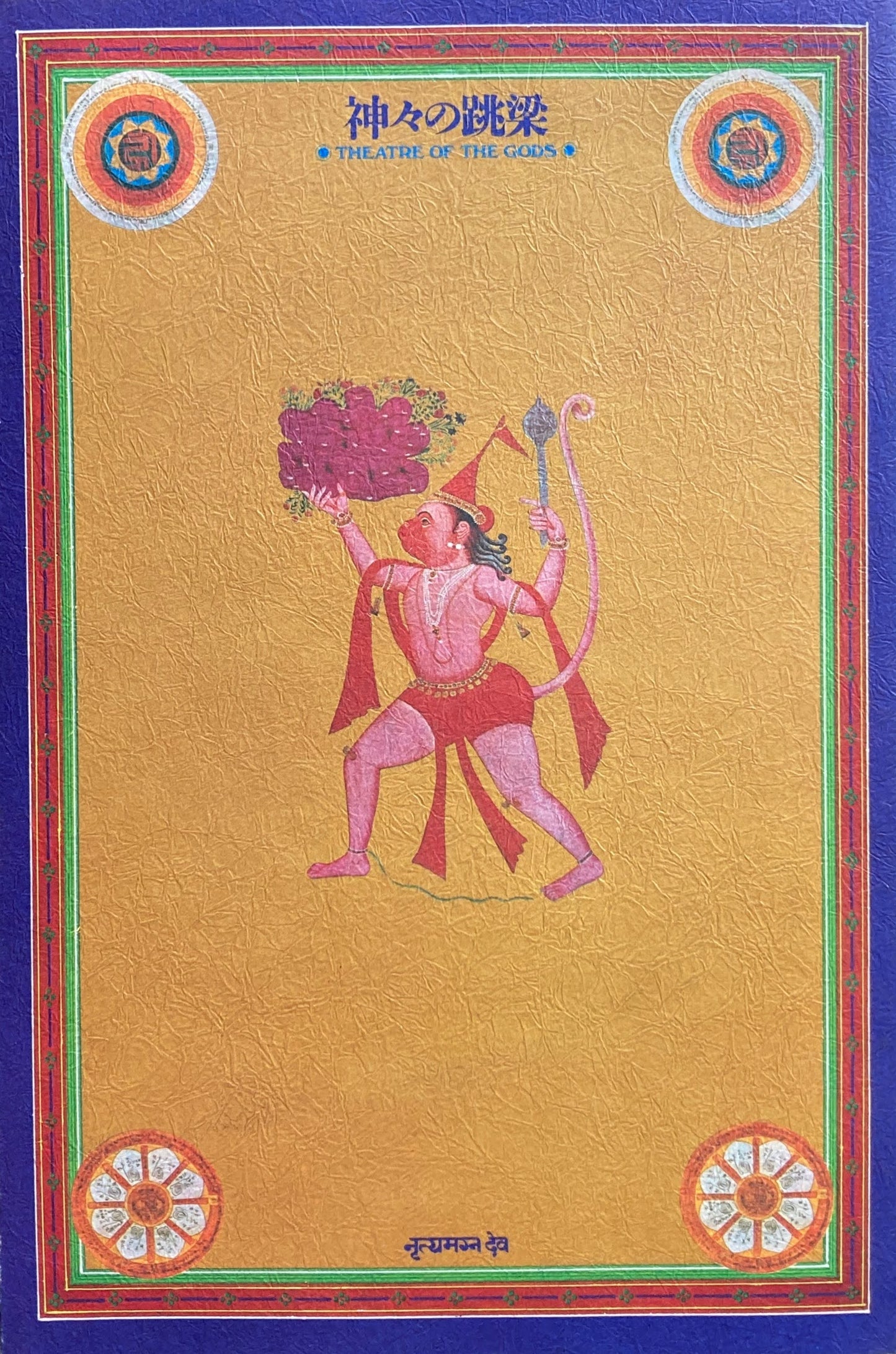 神々の跳梁 第3回アジア伝統芸能の交流 プログラム