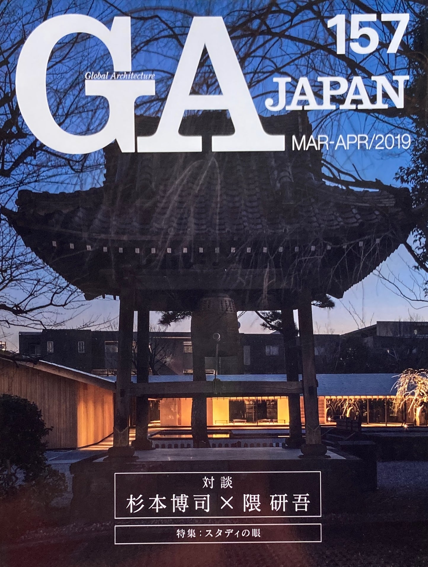 GA JAPAN 157 2019/mar-Apr 対談 杉本博司x隈研吾 特集:スタディの眼
