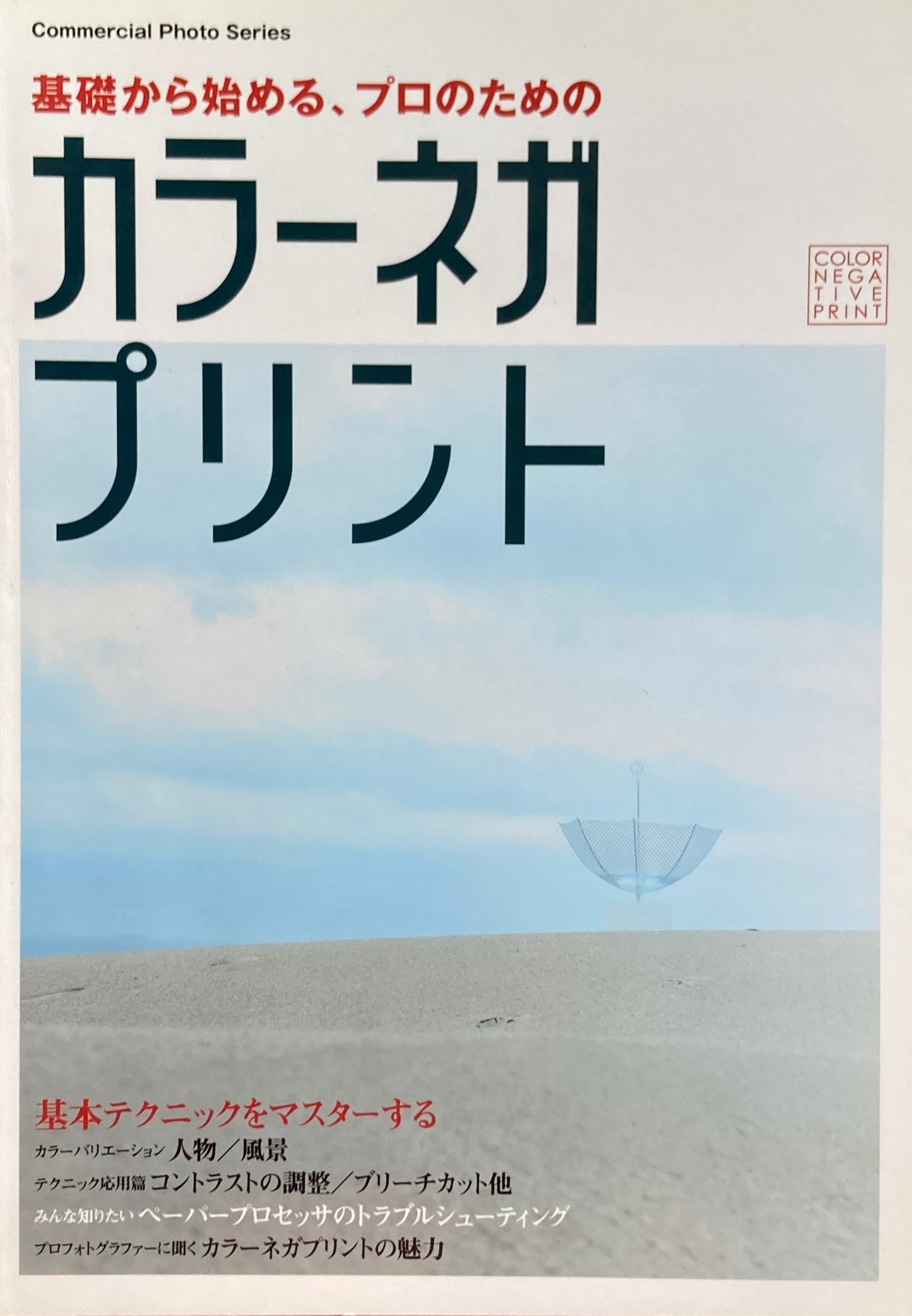 基礎から始める、プロのためのカラーネガプリント コマーシャルフォトシリーズ