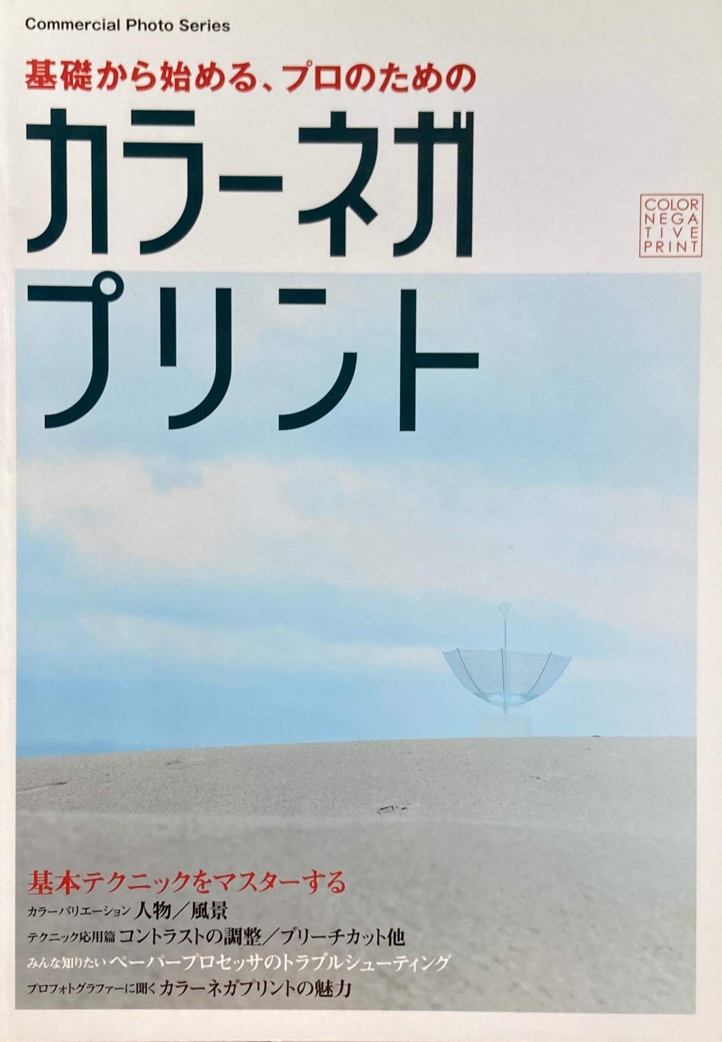 基礎から始める、プロのためのカラーネガプリント コマーシャルフォトシリーズ