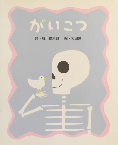 がいこつ 和田誠 谷川俊太郎