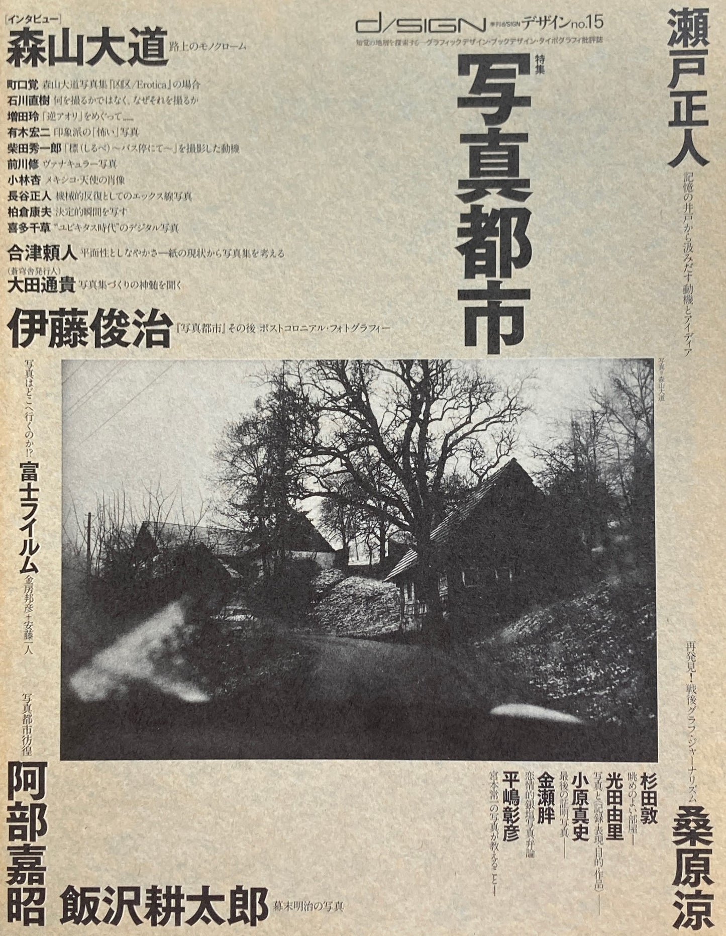 季刊d/ISIGN デザイン no.15 特集 写真都市