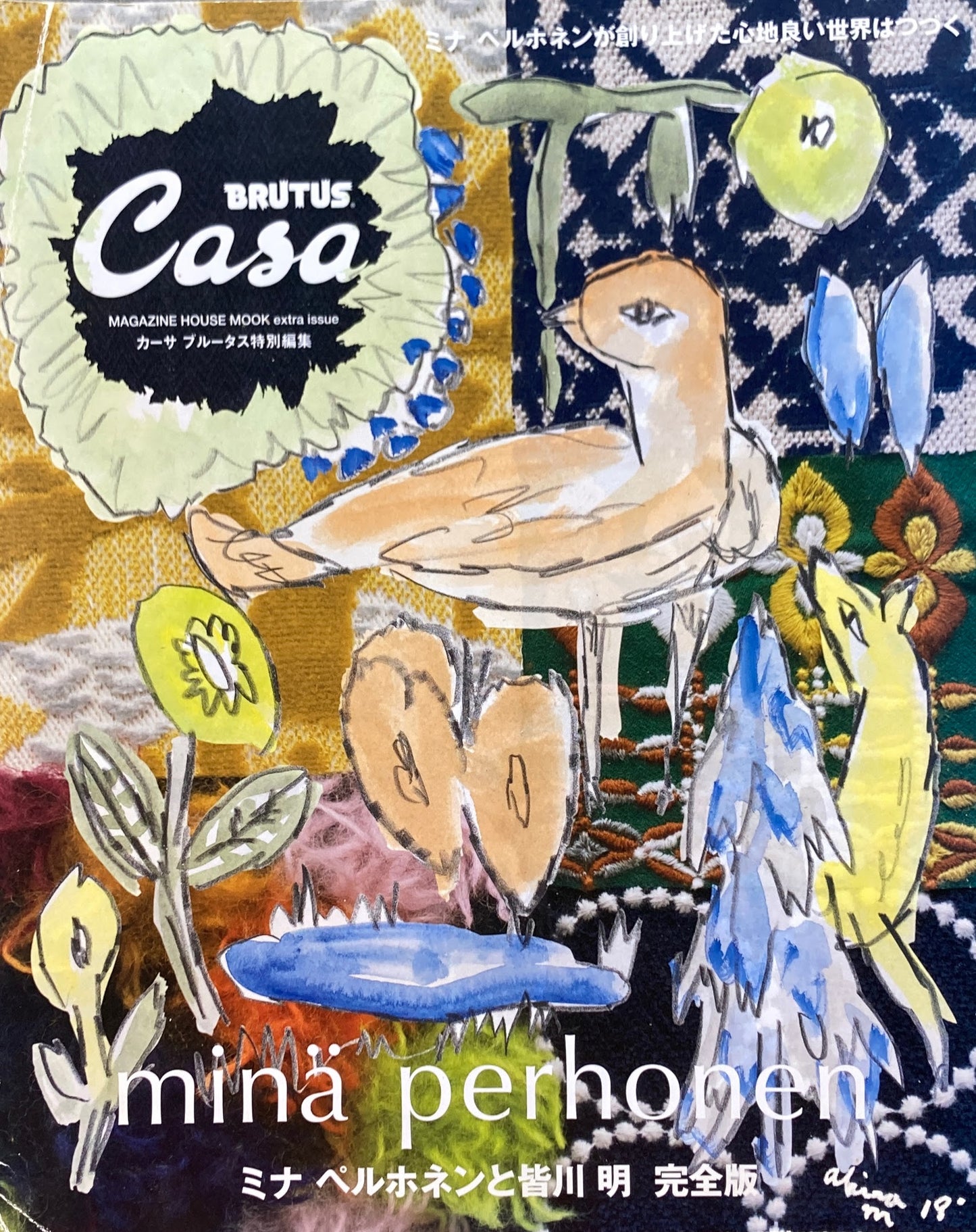Casa BRUTUS特別編集 ミナ ペルホネンと皆川 明 完全版