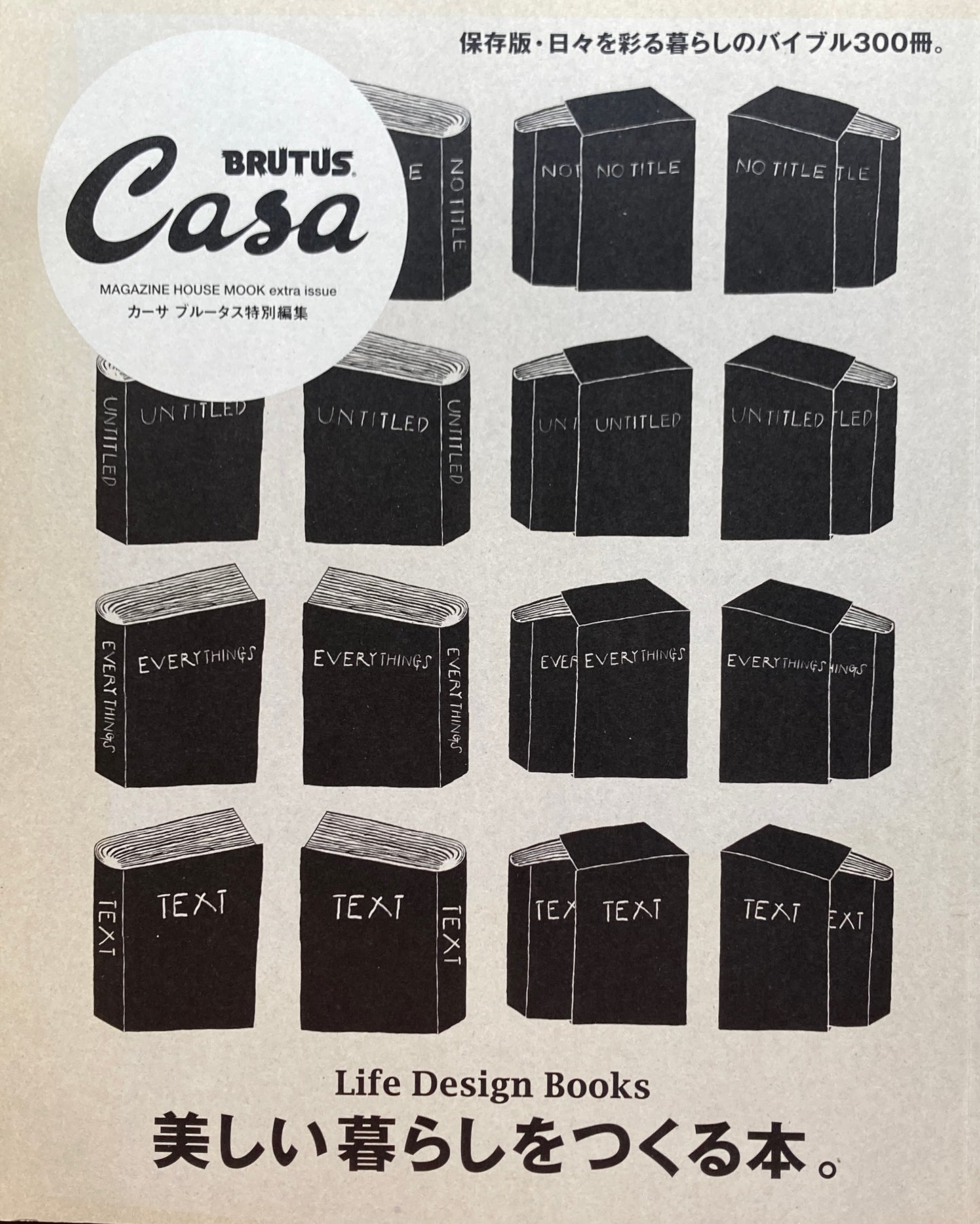 Casa BRUTUS特別編集 美しい暮らしをつくる本。