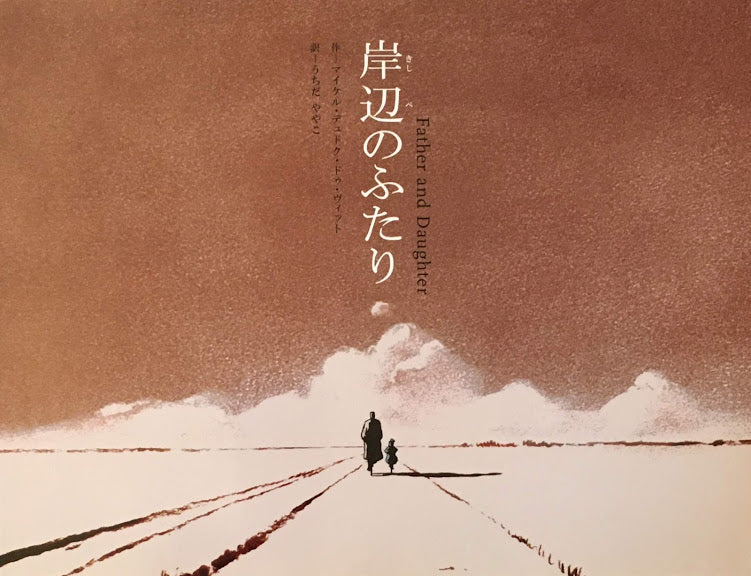 岸辺のふたり マイケル・デュドク・ドゥ・ヴィット