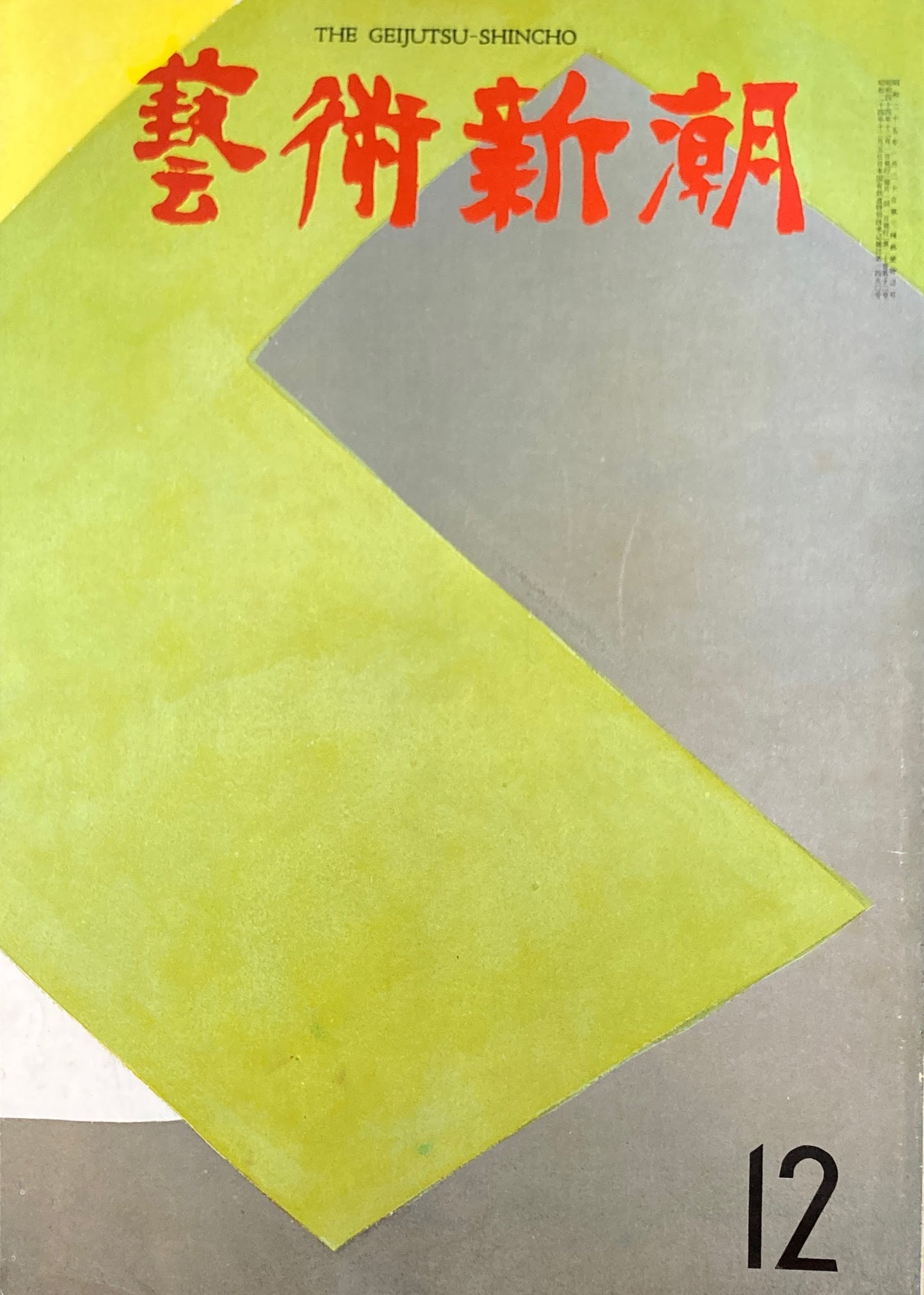 芸術新潮 1969年12月号 日本画の古典回帰