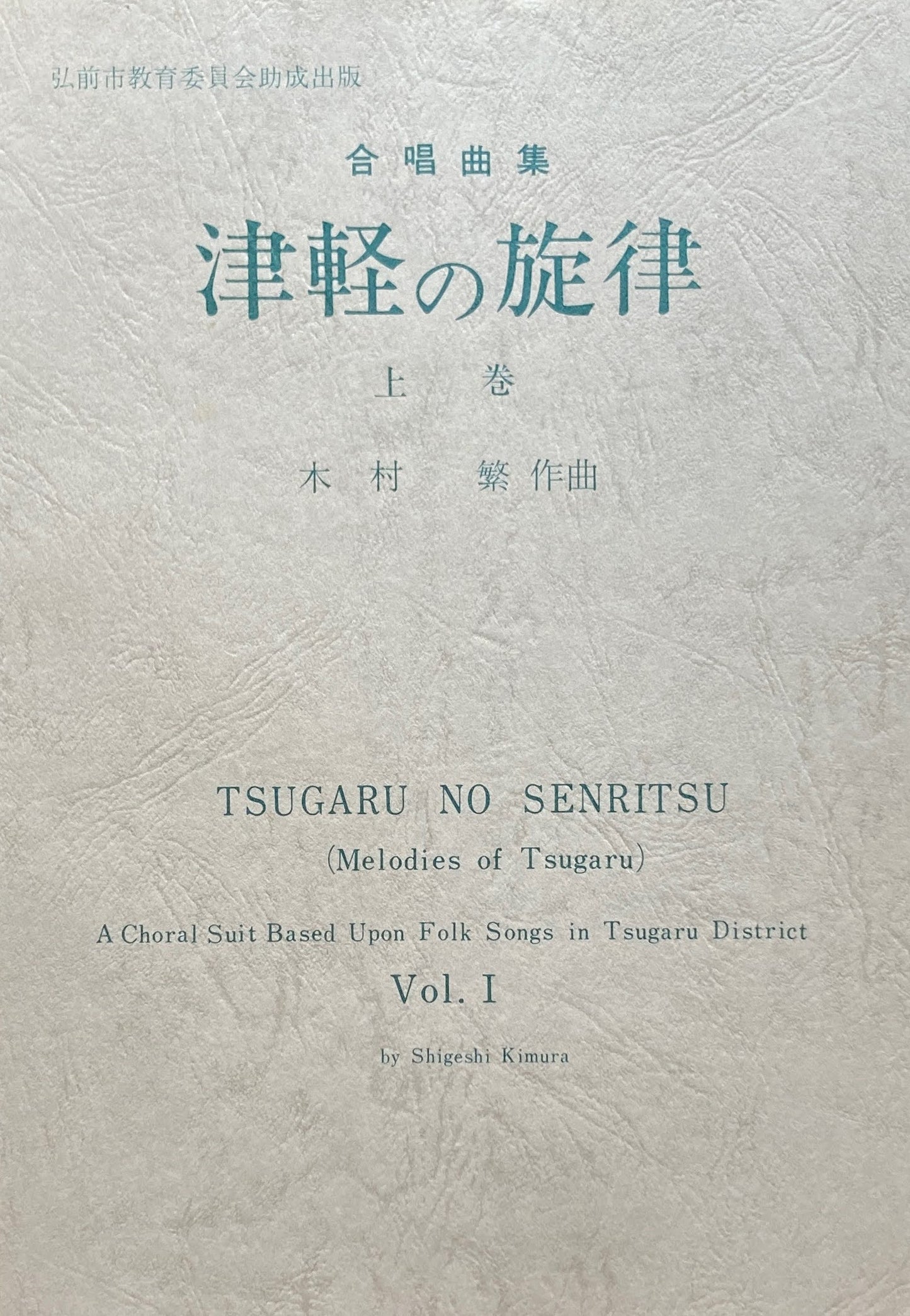 合唱曲集 津軽の旋律 上巻 木村繁