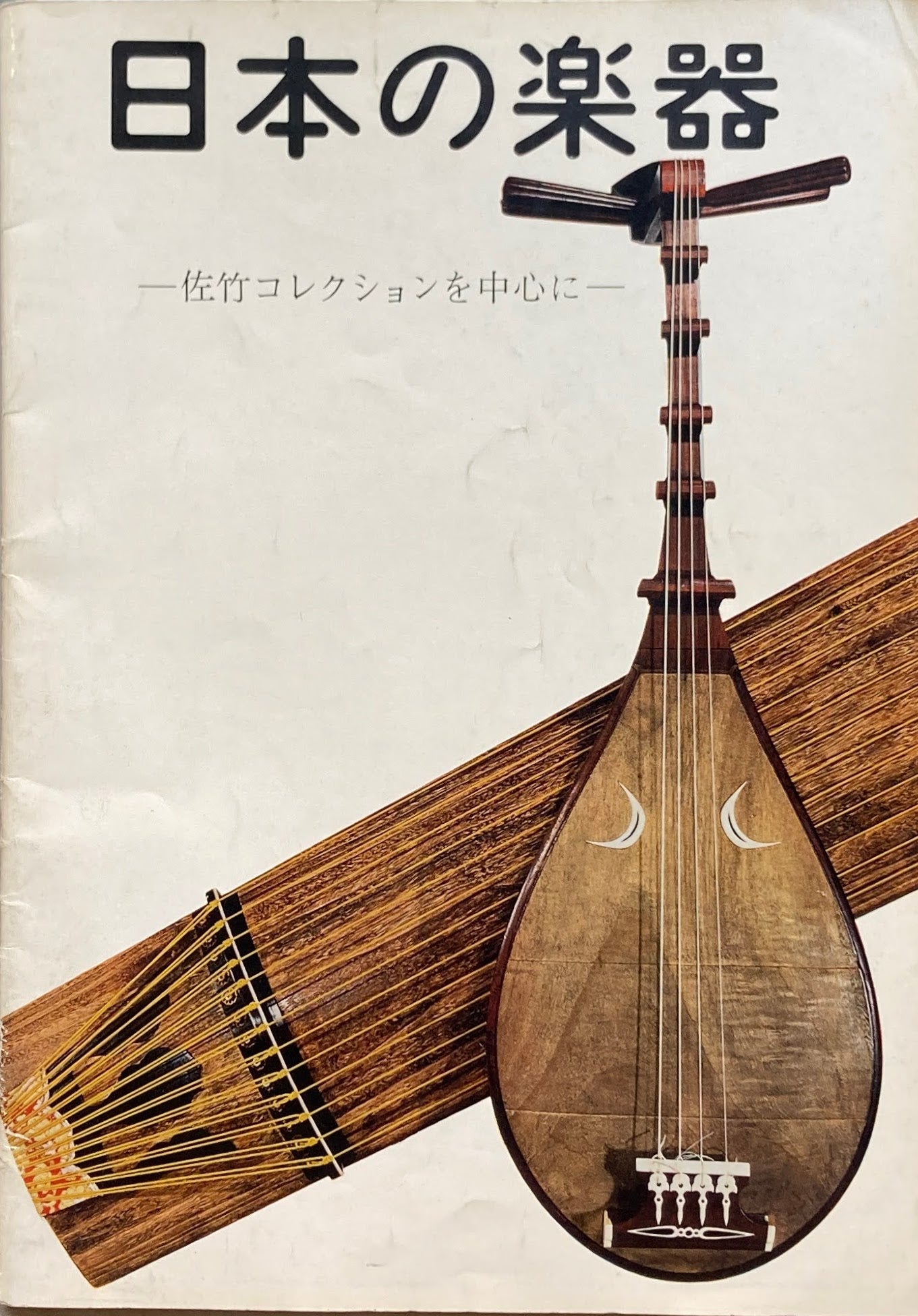 日本の楽器 佐竹コレクションを中心に