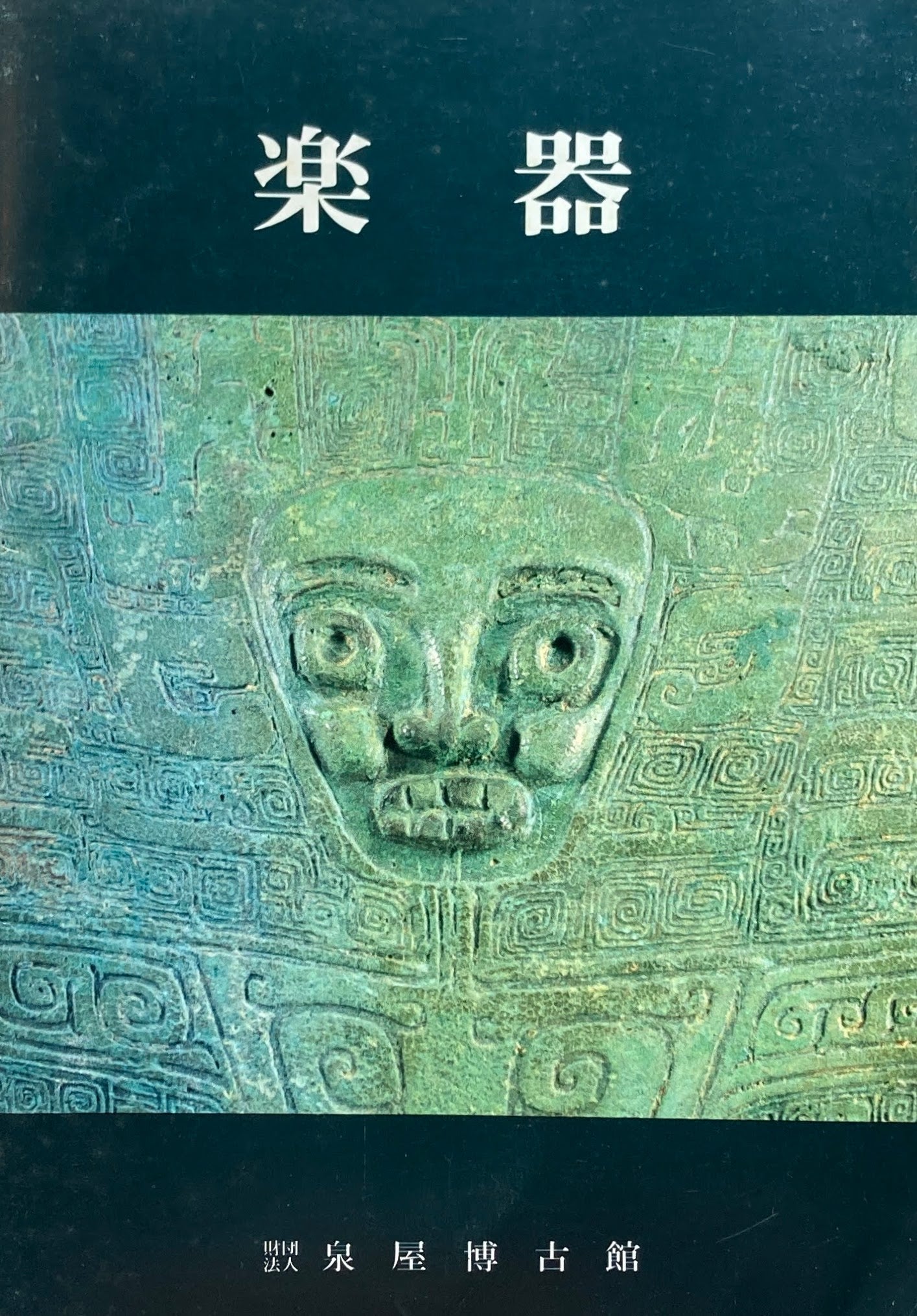 楽器 泉屋博古館 樋口隆康