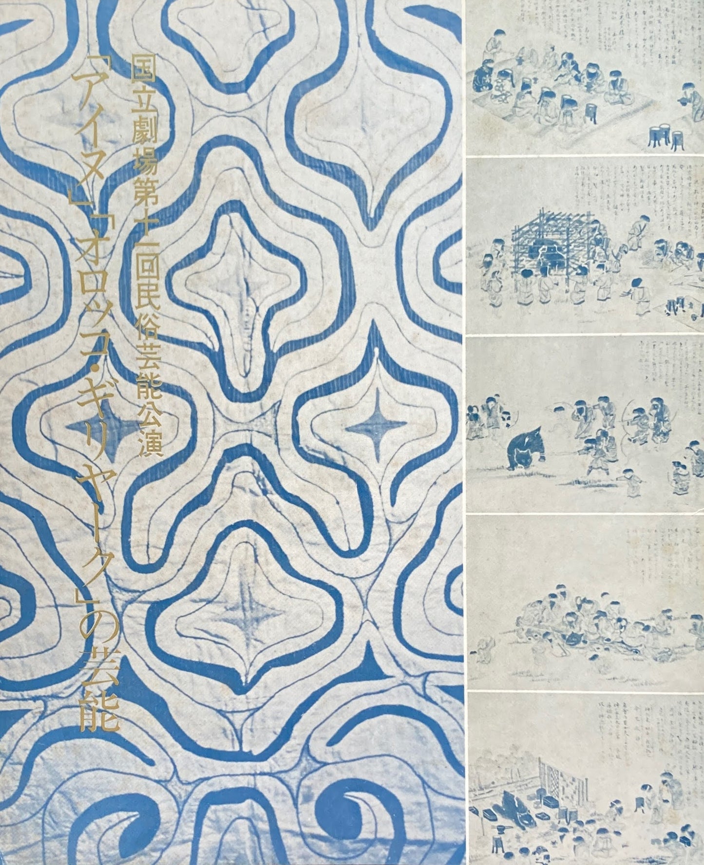 「アイヌ」「オロッコ・ギリヤーク」の芸能 国立劇場第十一回民俗芸能公演