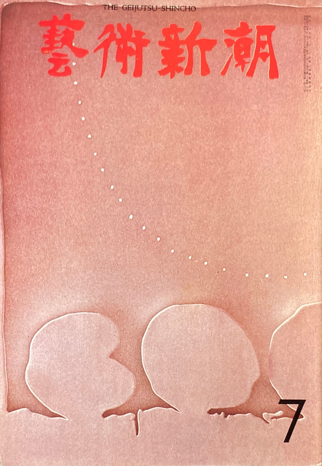芸術新潮 1969年7月号 今日の素朴画家