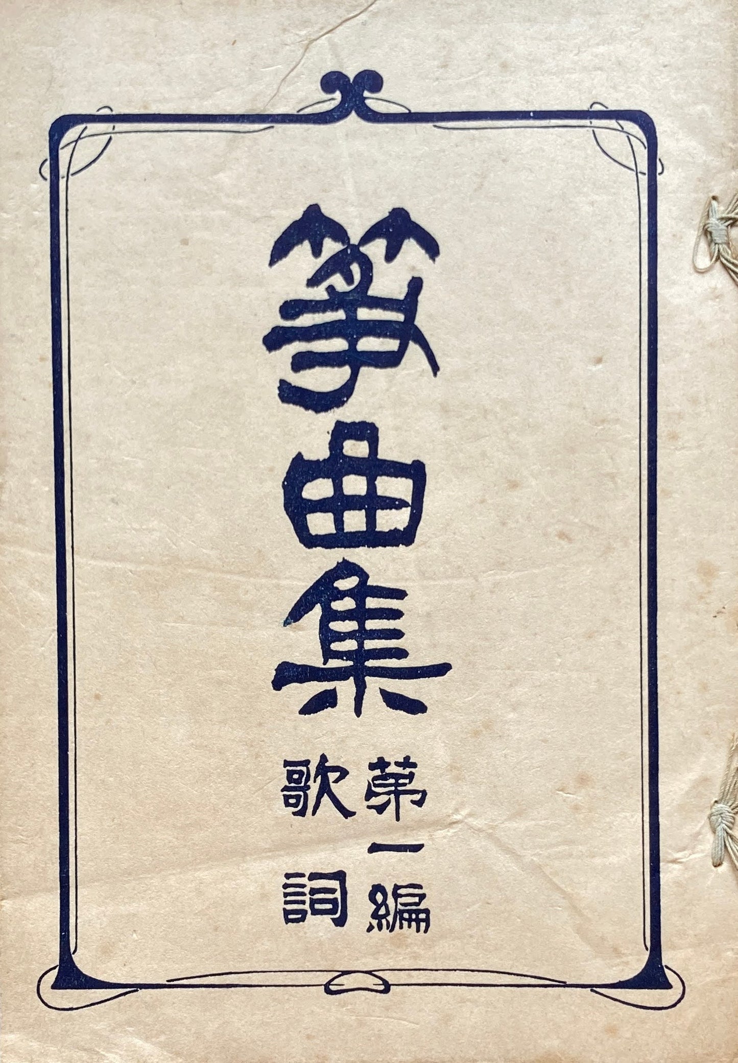 筝曲集 第一編 歌詞 楽譜 大正3年