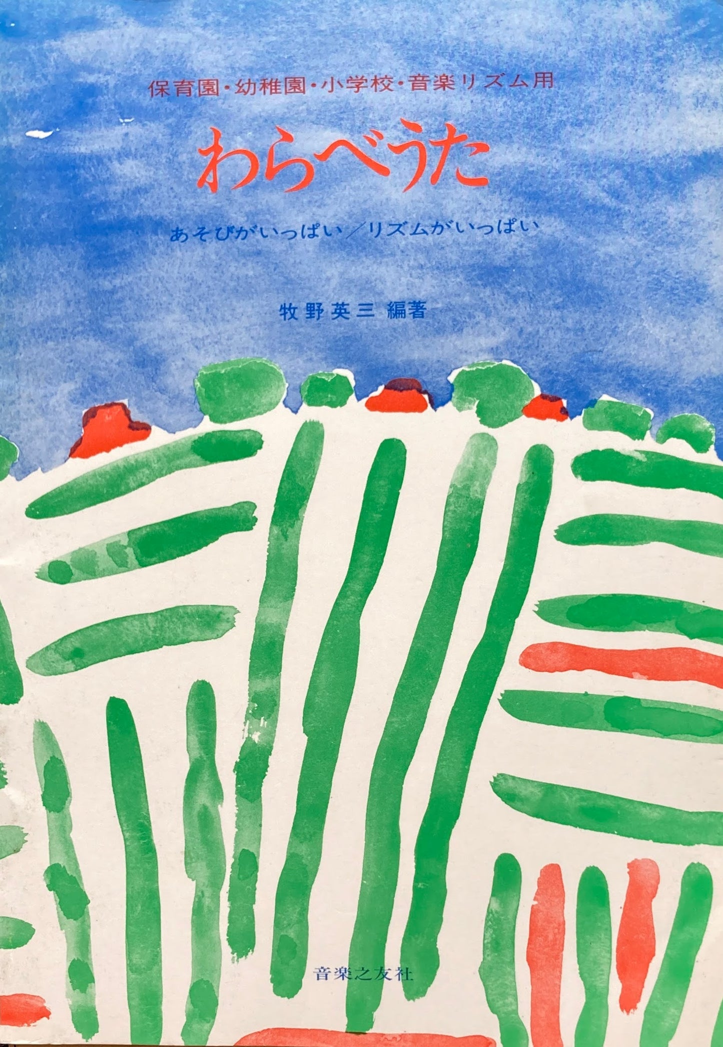 わらべうた 保育園・幼稚園・小学校・音楽リズム用 あそびがいっぱい リズムがいっぱい 牧野英三