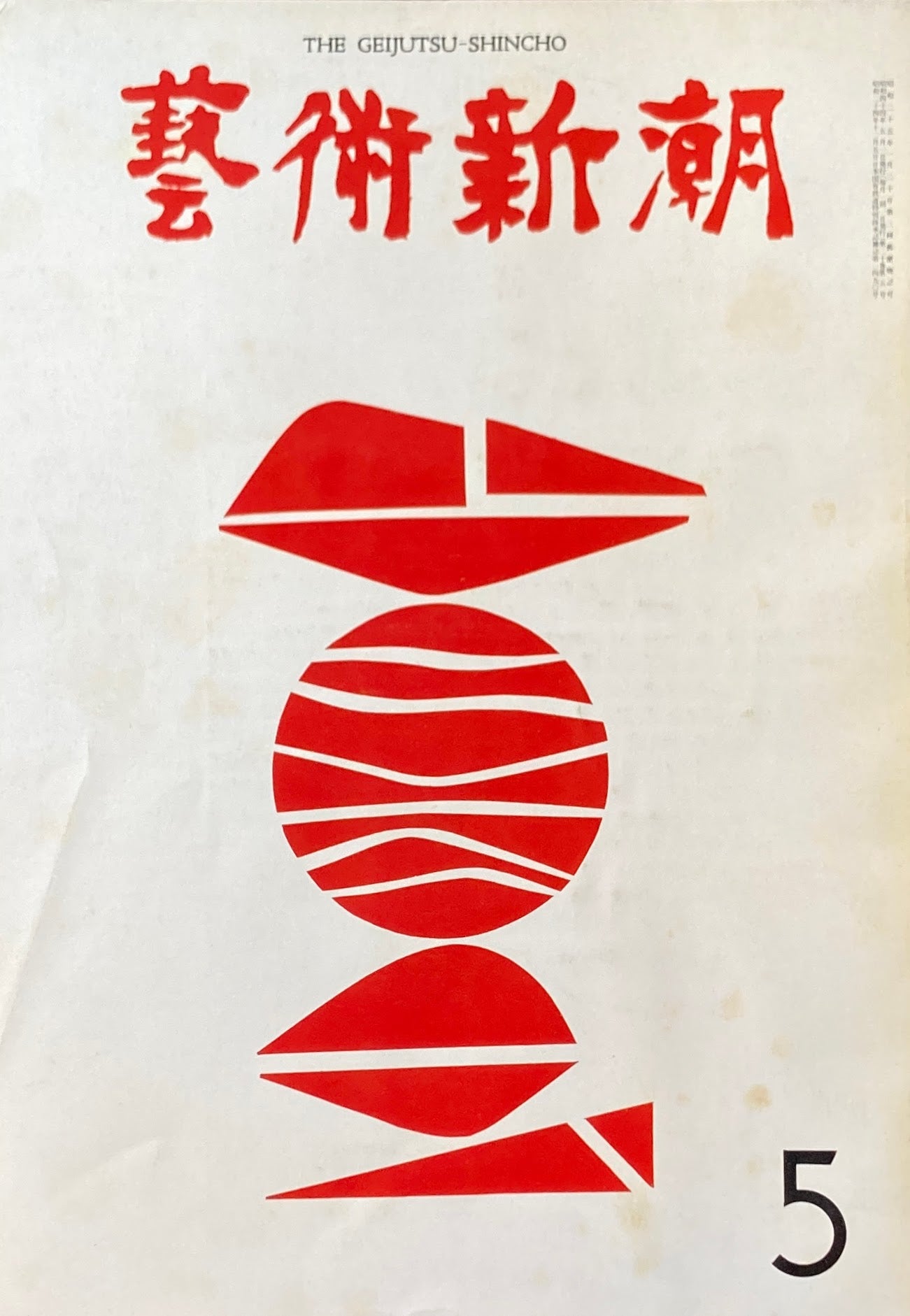 芸術新潮 1969年5月号 香月泰男「シベリア・シリーズ」