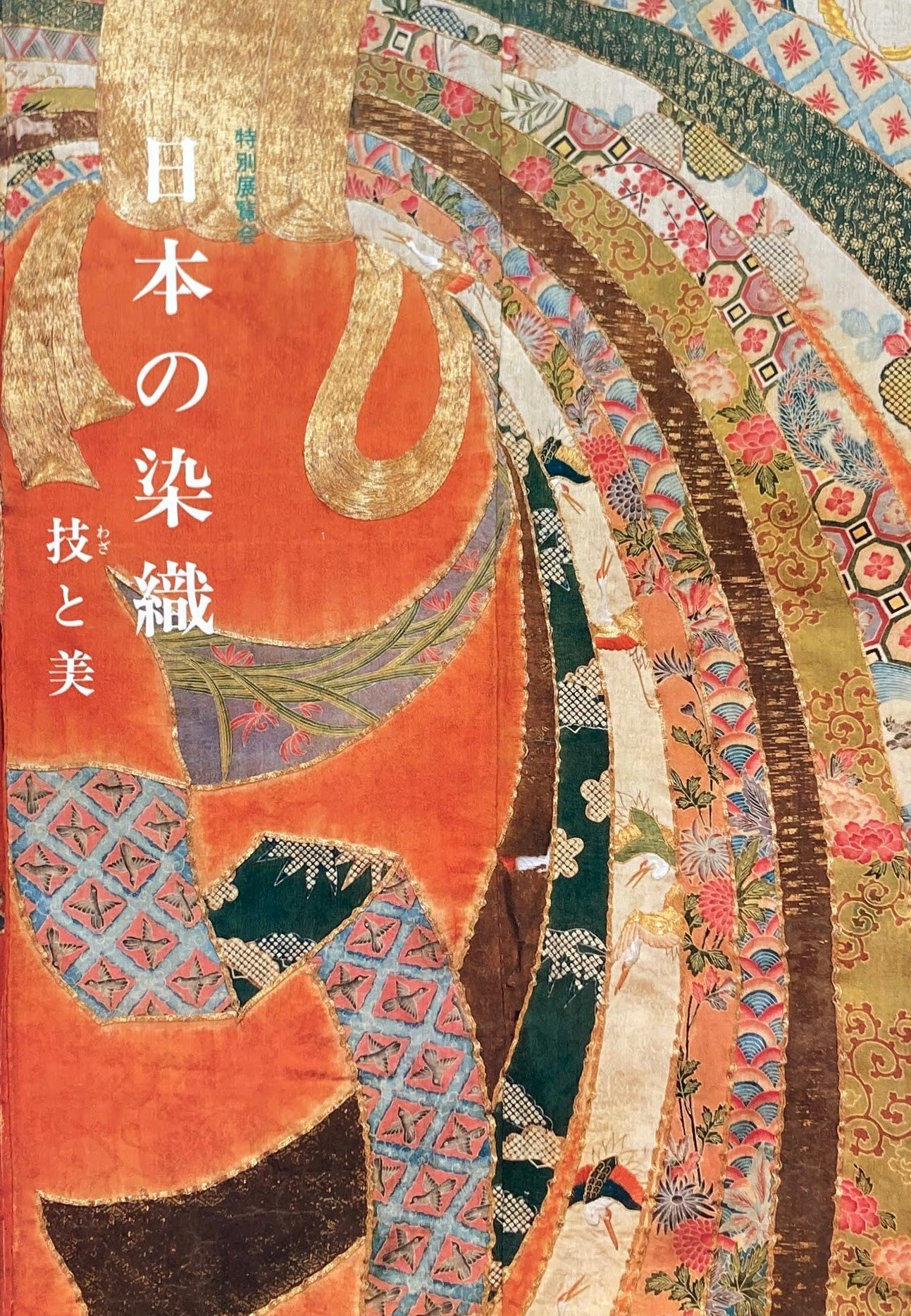 日本の染織 技と美 京都国立博物館 特別展覧会 1985