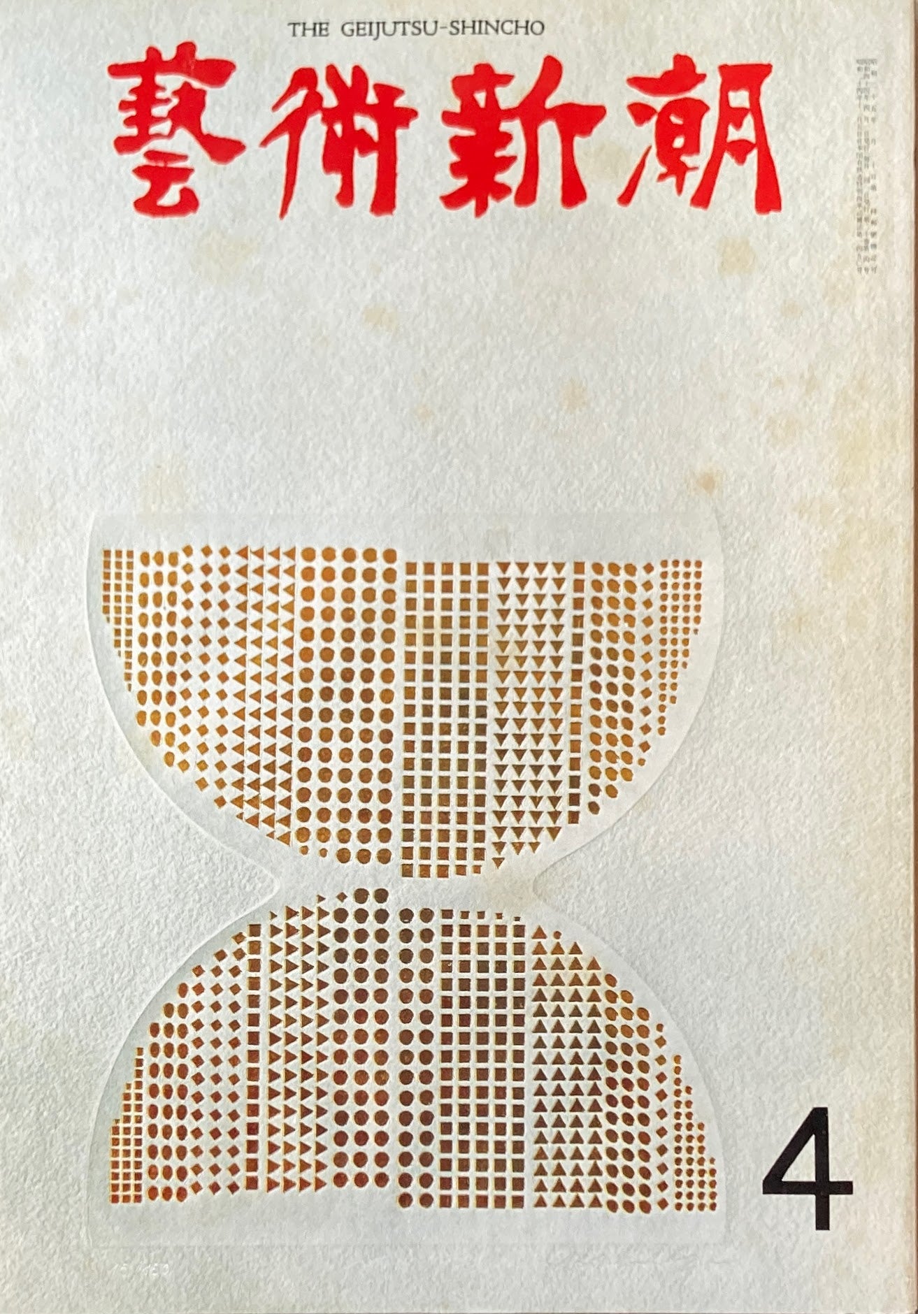 芸術新潮 1969年4月号 芸術大賞候補作品