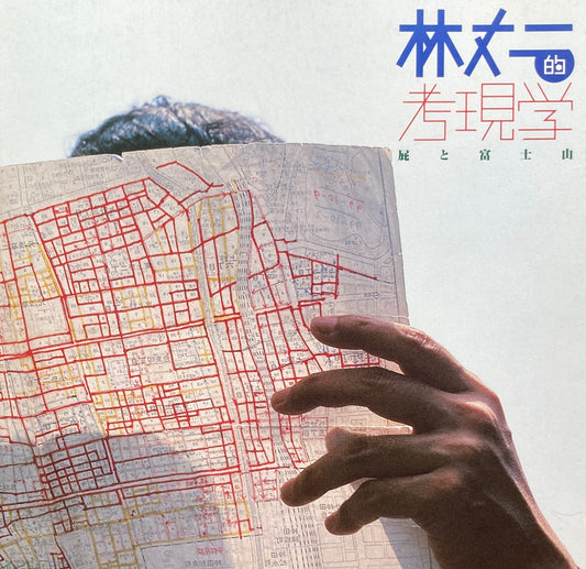 林丈二的考現学 屁と富士山 INAX BOOKLET