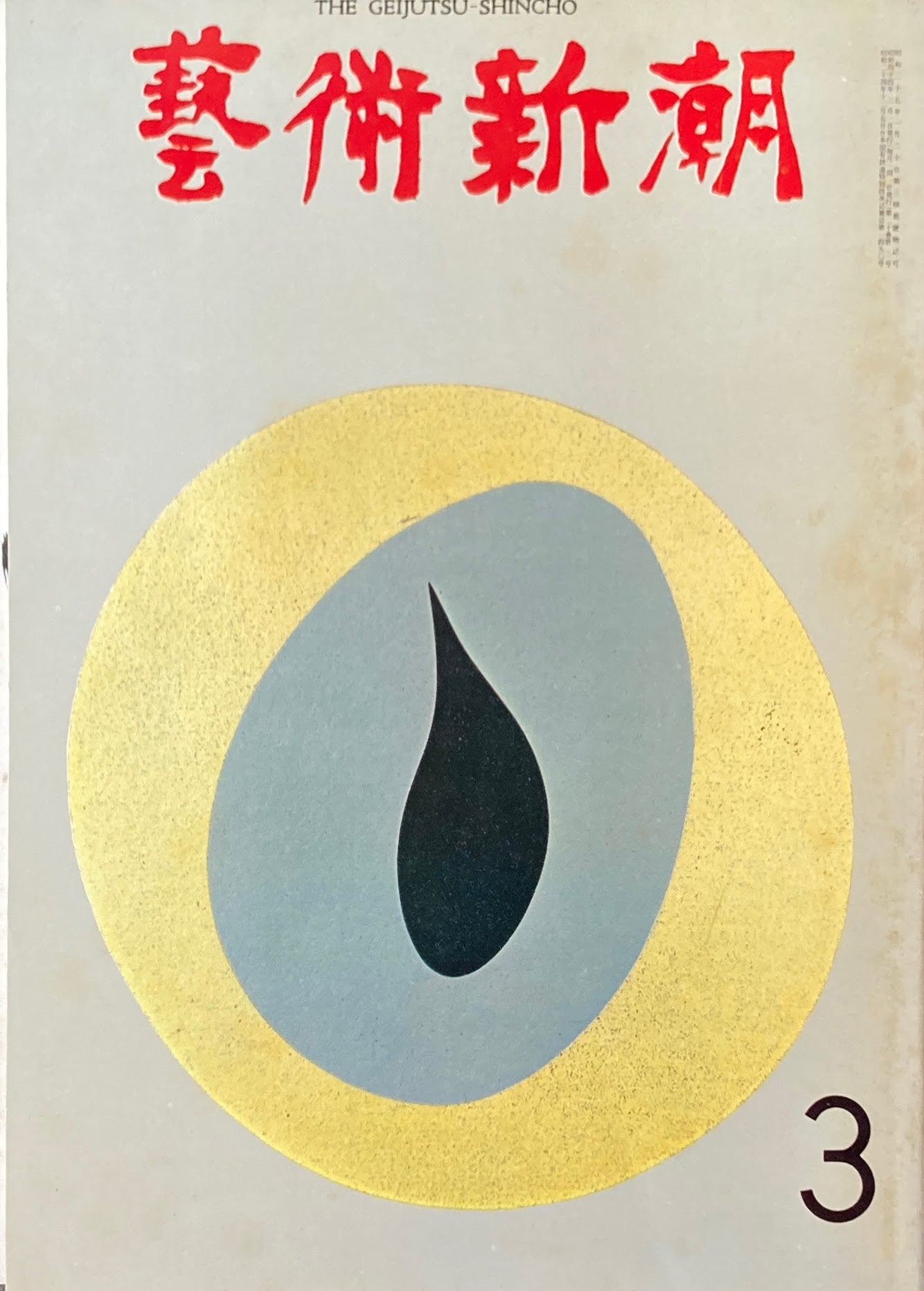 芸術新潮 1969年3月号 ピカソ「エロティカ」