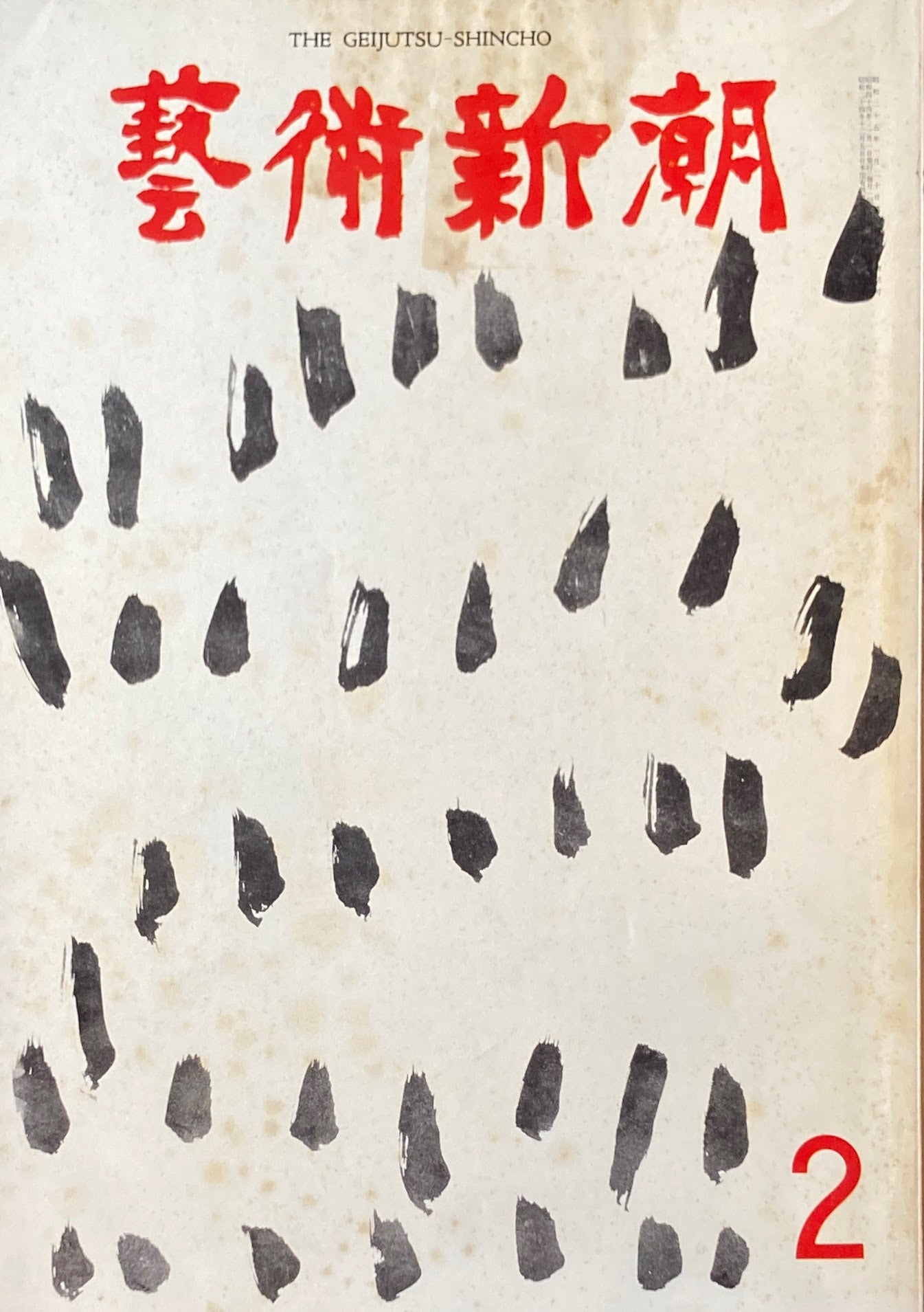 芸術新潮 1969年2月号 泰西名画の復活
