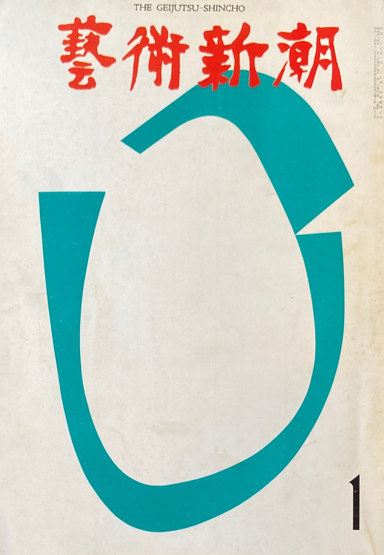 芸術新潮 1969年1月号 万博をデザインする男 粟津潔