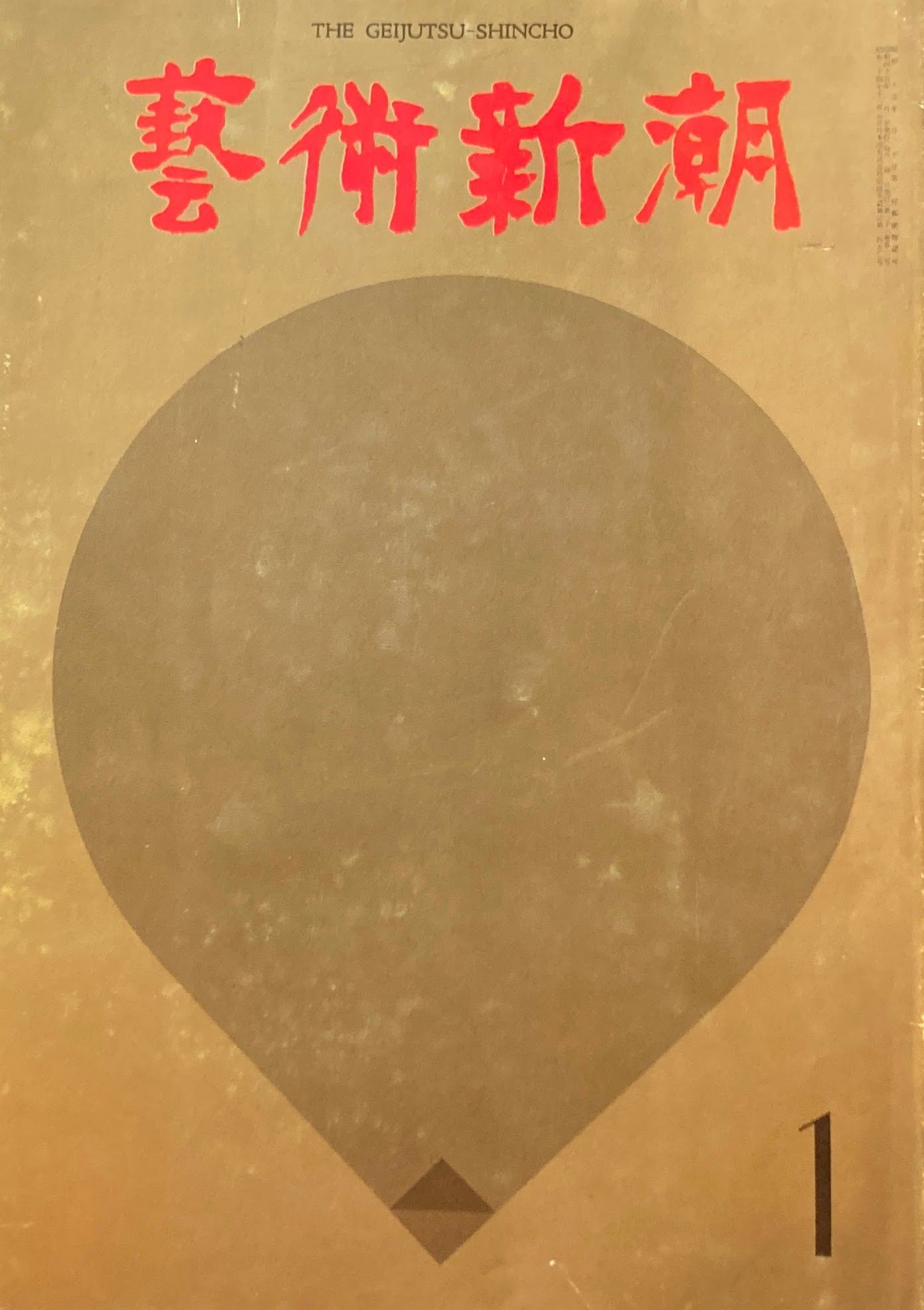 藝術新潮 1970年1月号 天才は今日は認められない