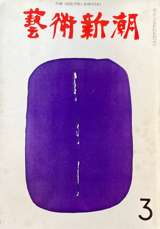 芸術新潮 1970年3月号 才能の発見に賭けた眼