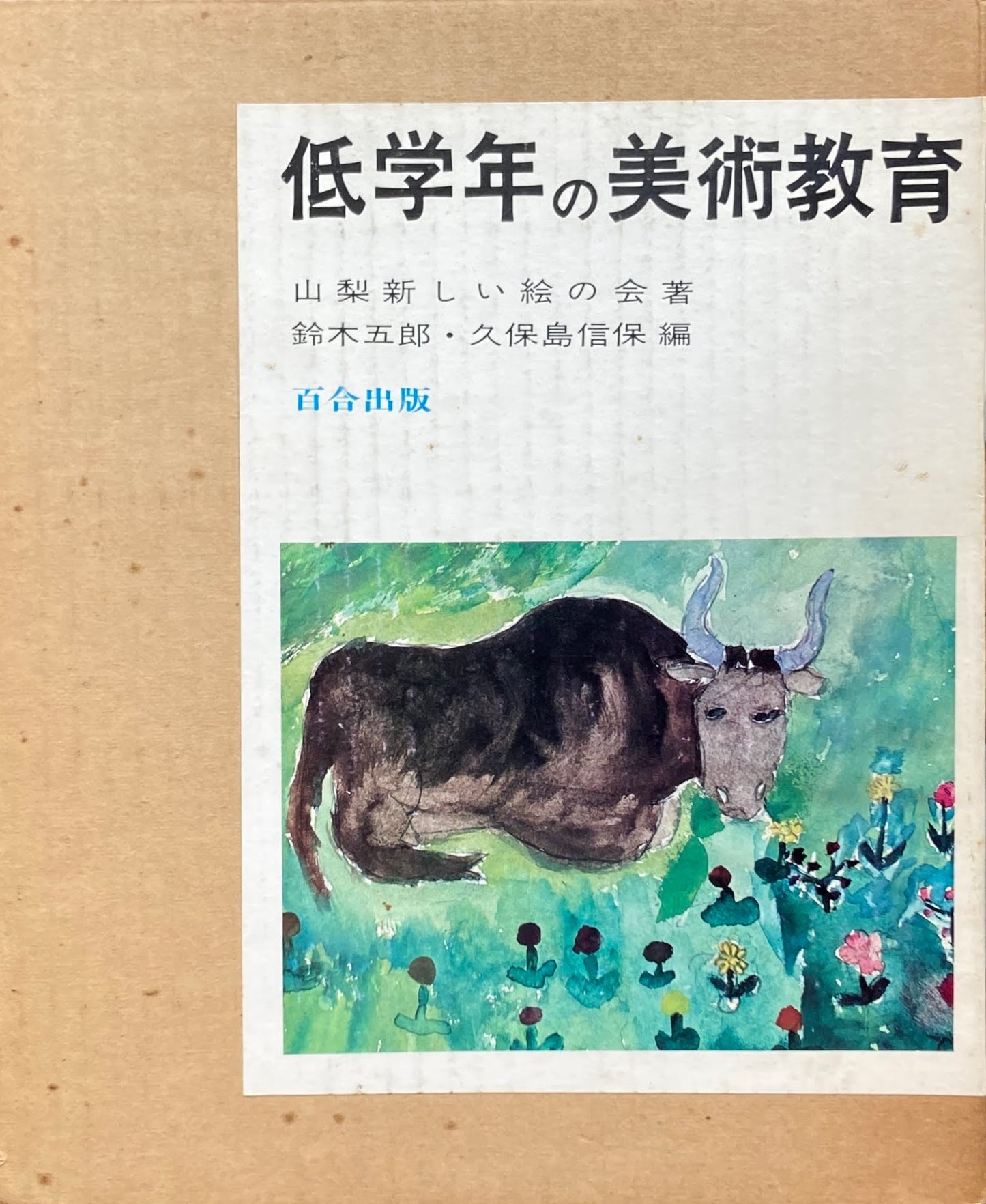 低学年の美術教育 山梨新しい絵の会 鈴木五郎 久保島信保 編