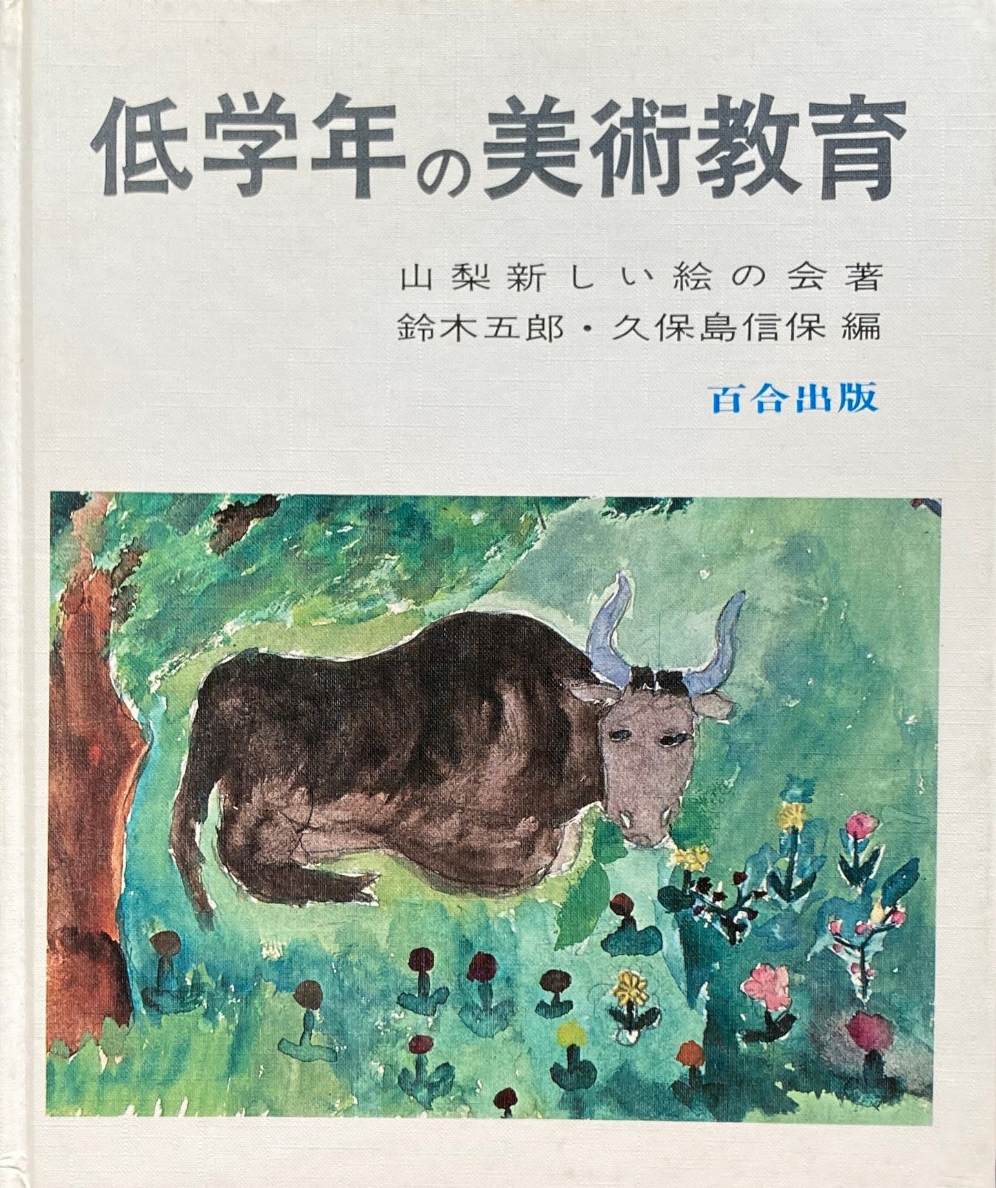 低学年の美術教育 山梨新しい絵の会 鈴木五郎 久保島信保 編