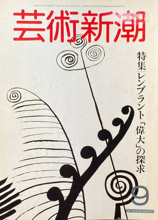 芸術新潮 1982年9月号 レンブラント「偉大」の探求