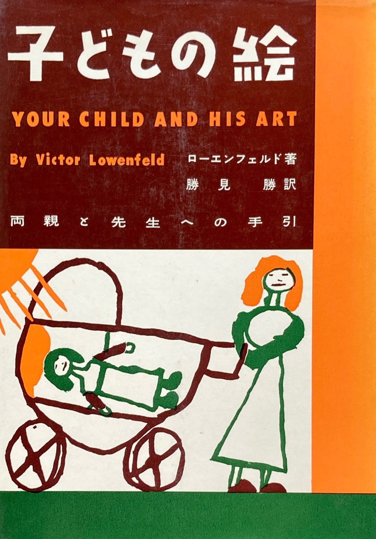 子どもの絵 両親と先生への手引き ローエンフェルド