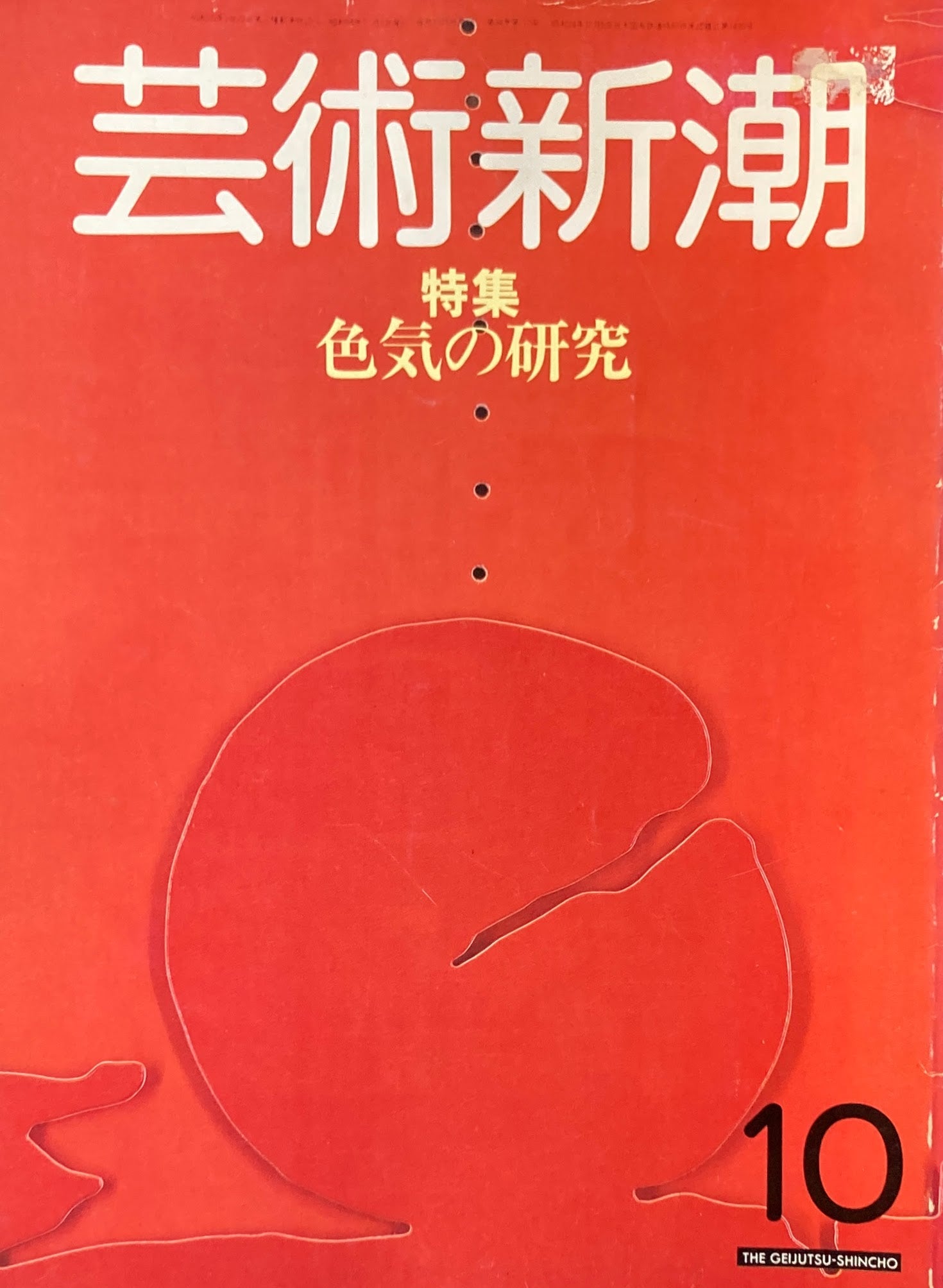 芸術新潮 1983年10月号 色気の研究