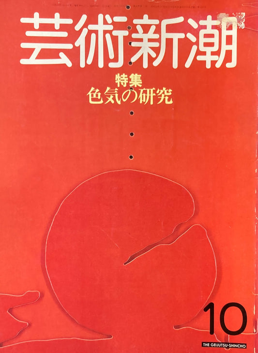 芸術新潮 1983年10月号 色気の研究
