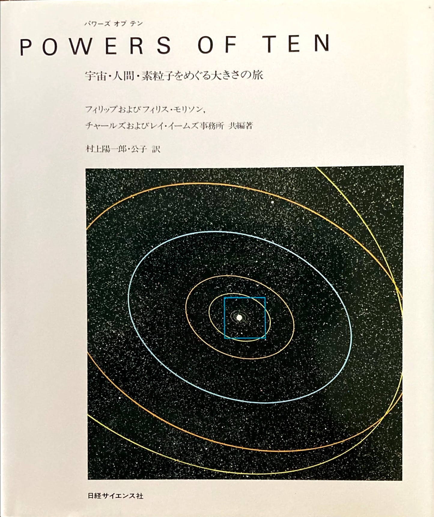 パワーズ・オブ・テン Powers of Ten 宇宙・人間・素粒子をめぐる大きさの旅 イームズ