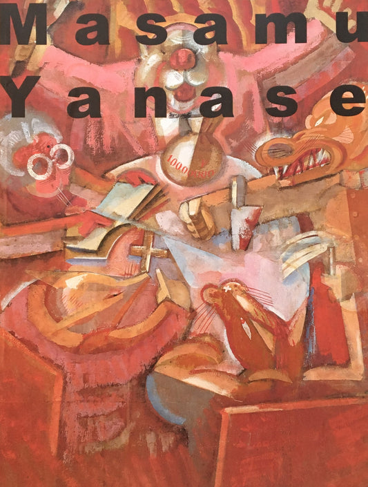 生誕100年記念 柳瀬正夢展 愛媛県美術館