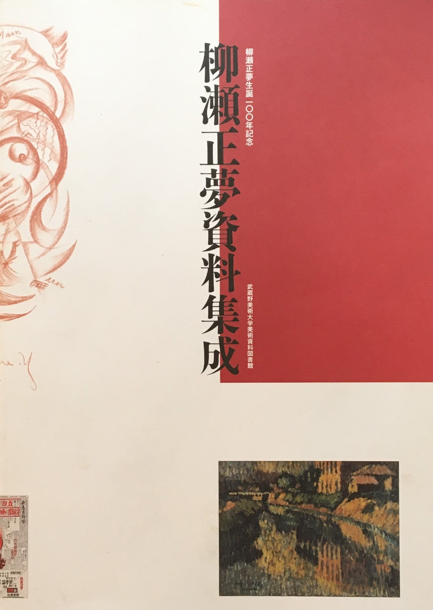 柳瀬正夢資料集成 柳瀬正夢生誕100年記念