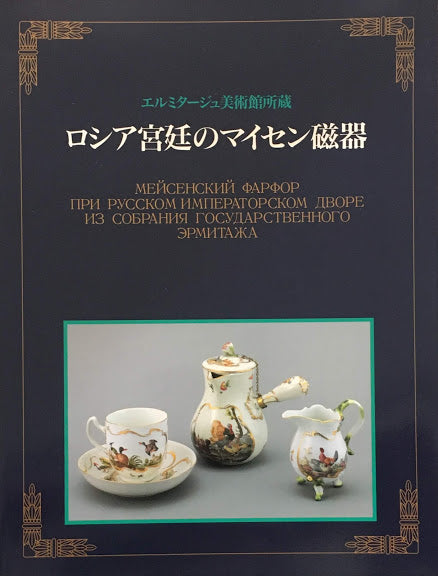 ロシア宮廷のマイセン磁器 エルミタージュ美術館所蔵