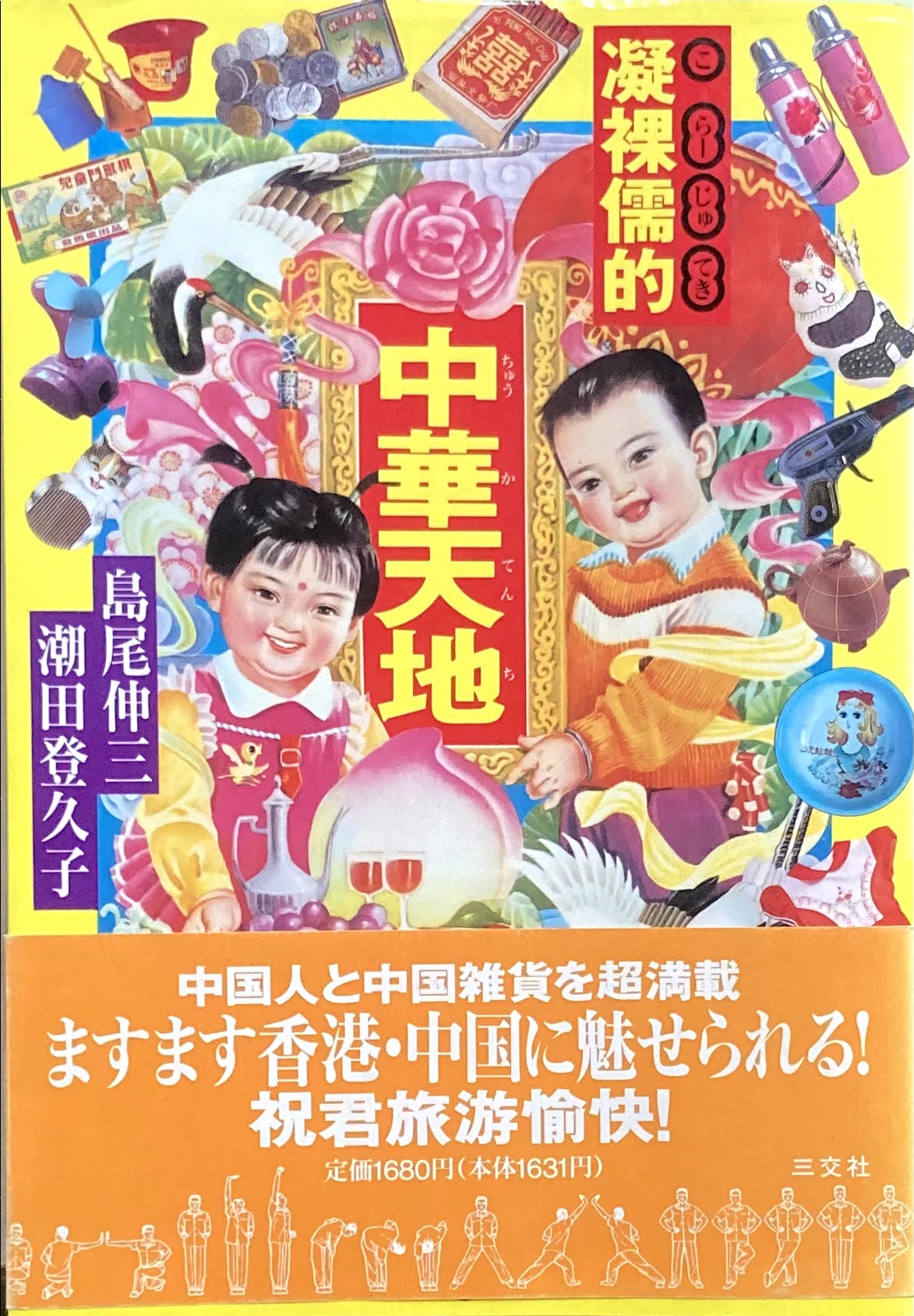 凝裸儒的 中華天地 島尾伸三 潮田登久子 署名入り