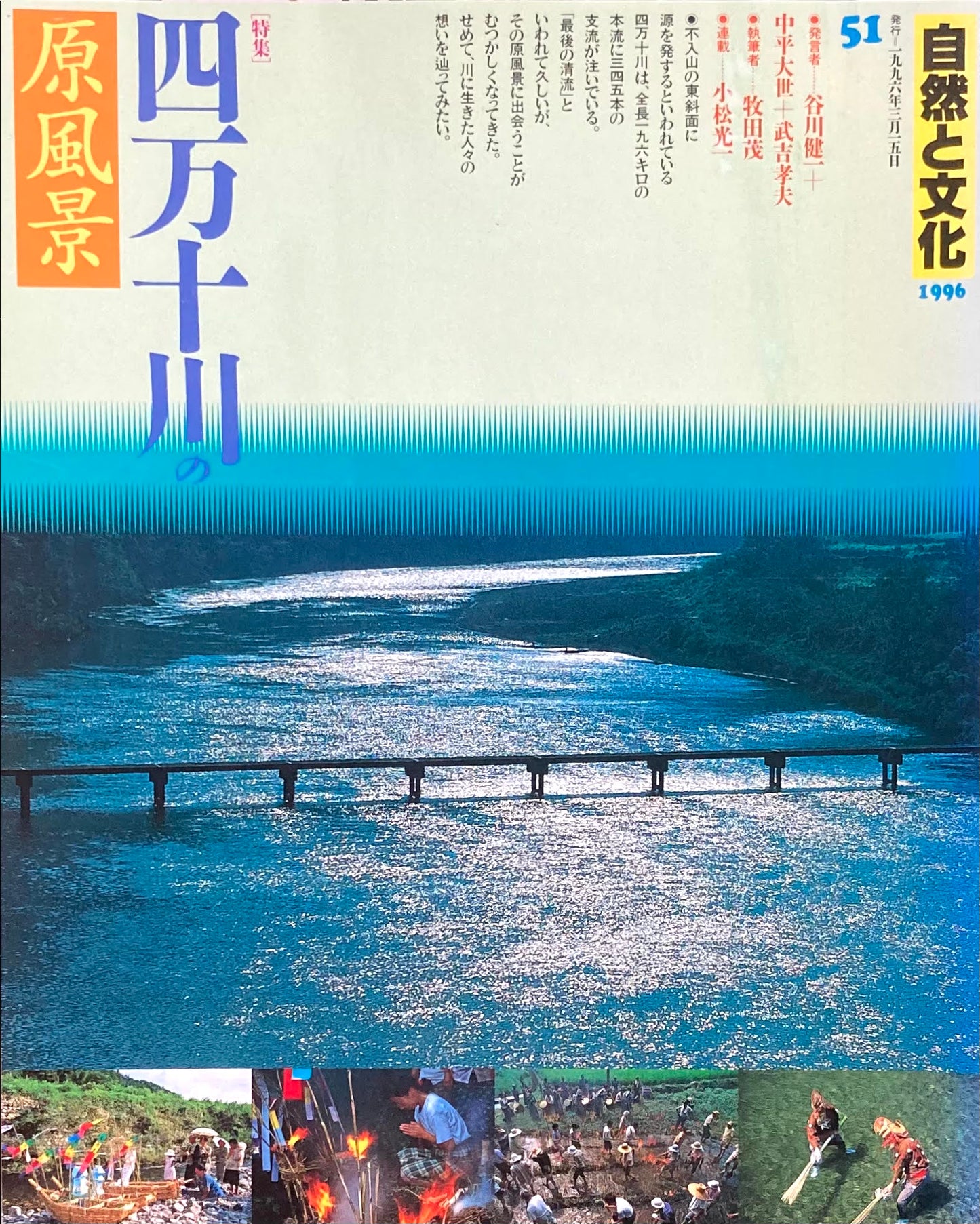 自然と文化 51号 1996年 特集 四万十川の原風景