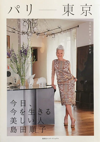 パリー東京 今日、今を生きる美しい人 島田順子