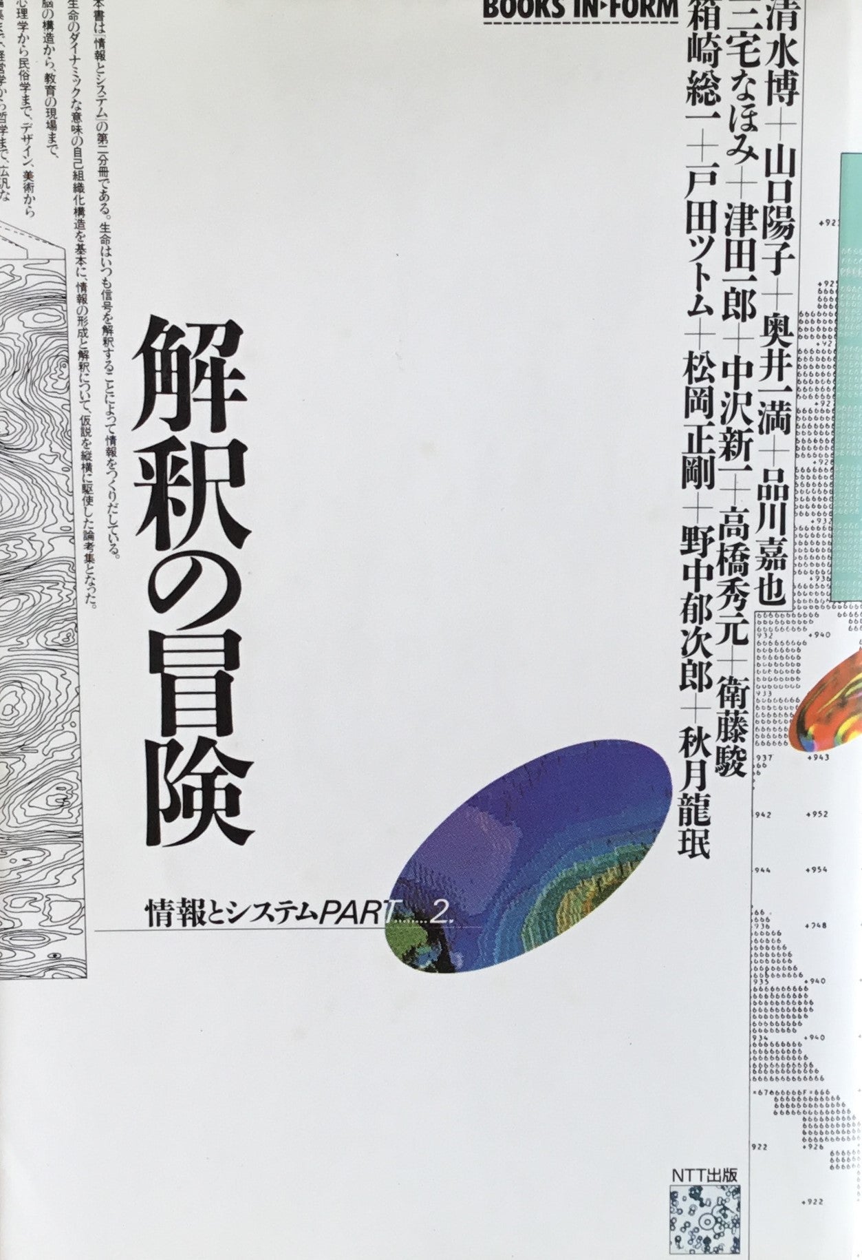 解釈の冒険 情報とシステムPART2 清水博 山口陽子 奥井一満 品川嘉也 三宅なほみ 津田一郎 中沢新一 高橋秀元 衛藤駿 箱崎総一 戸田ツトム 松岡正剛 野中郁次郎 秋月龍珉