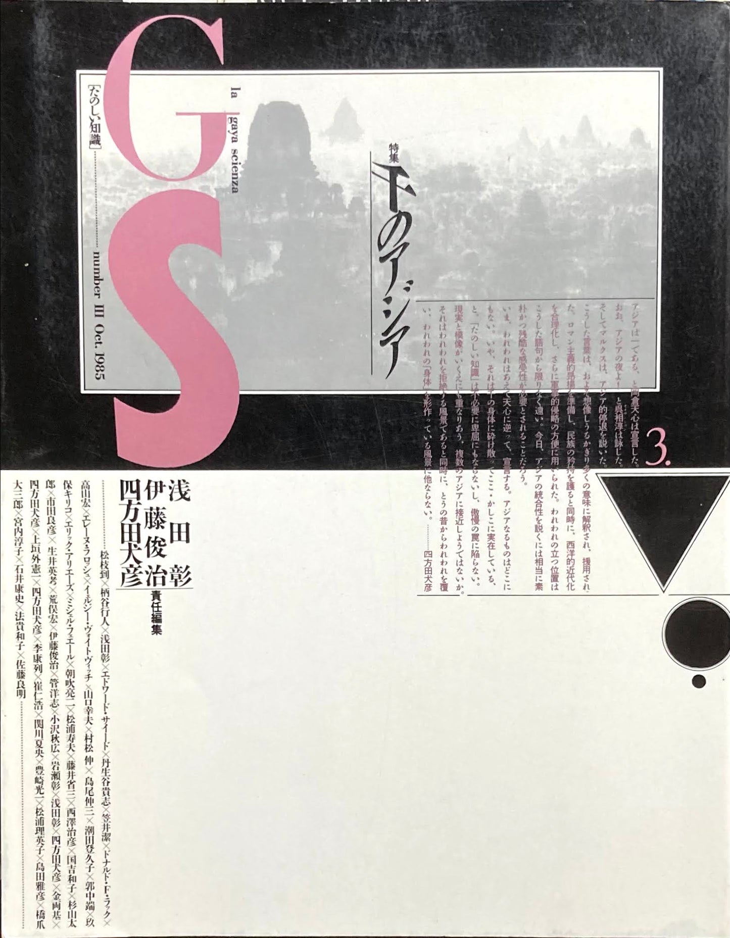 GS たのしい知識 vol.3 特集 千のアジア