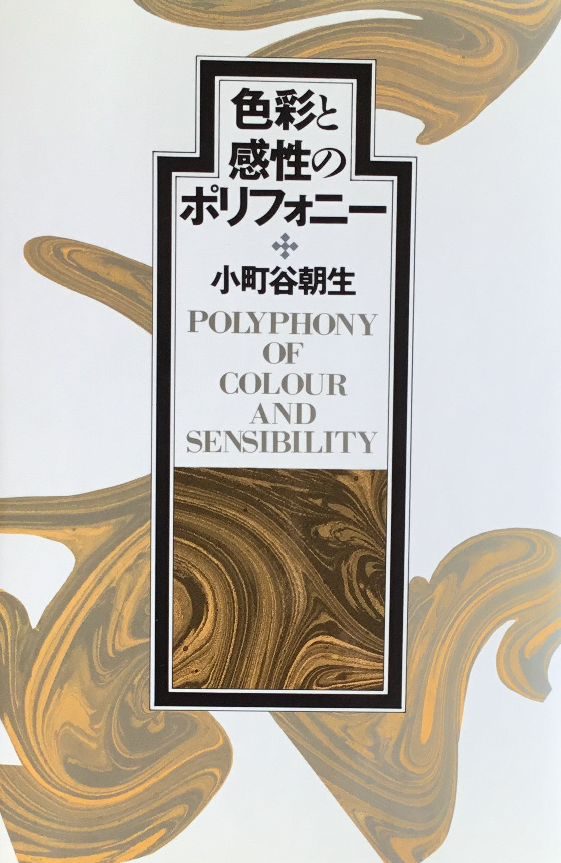 色彩と感性のポリフォニー 小町谷朝生