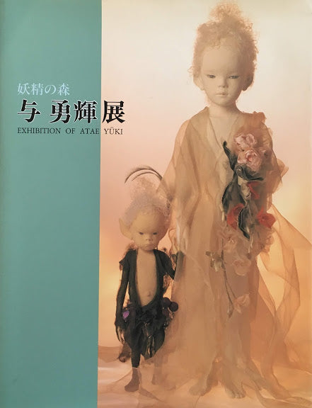 妖精の森 与勇輝展 – smokebooks shop