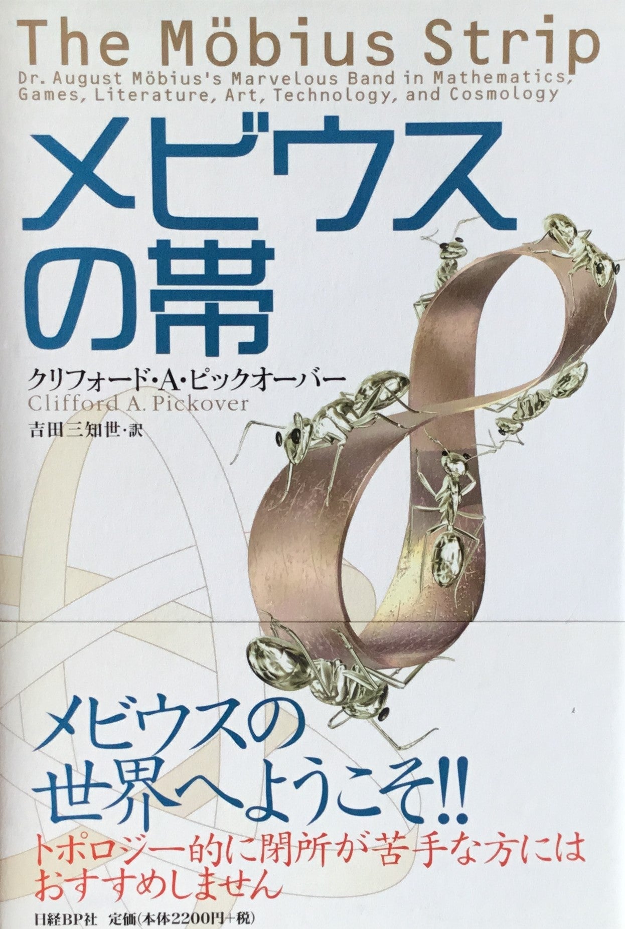 メビウスの帯 クリフォード・A・ピックオーバー 吉田三知世 訳