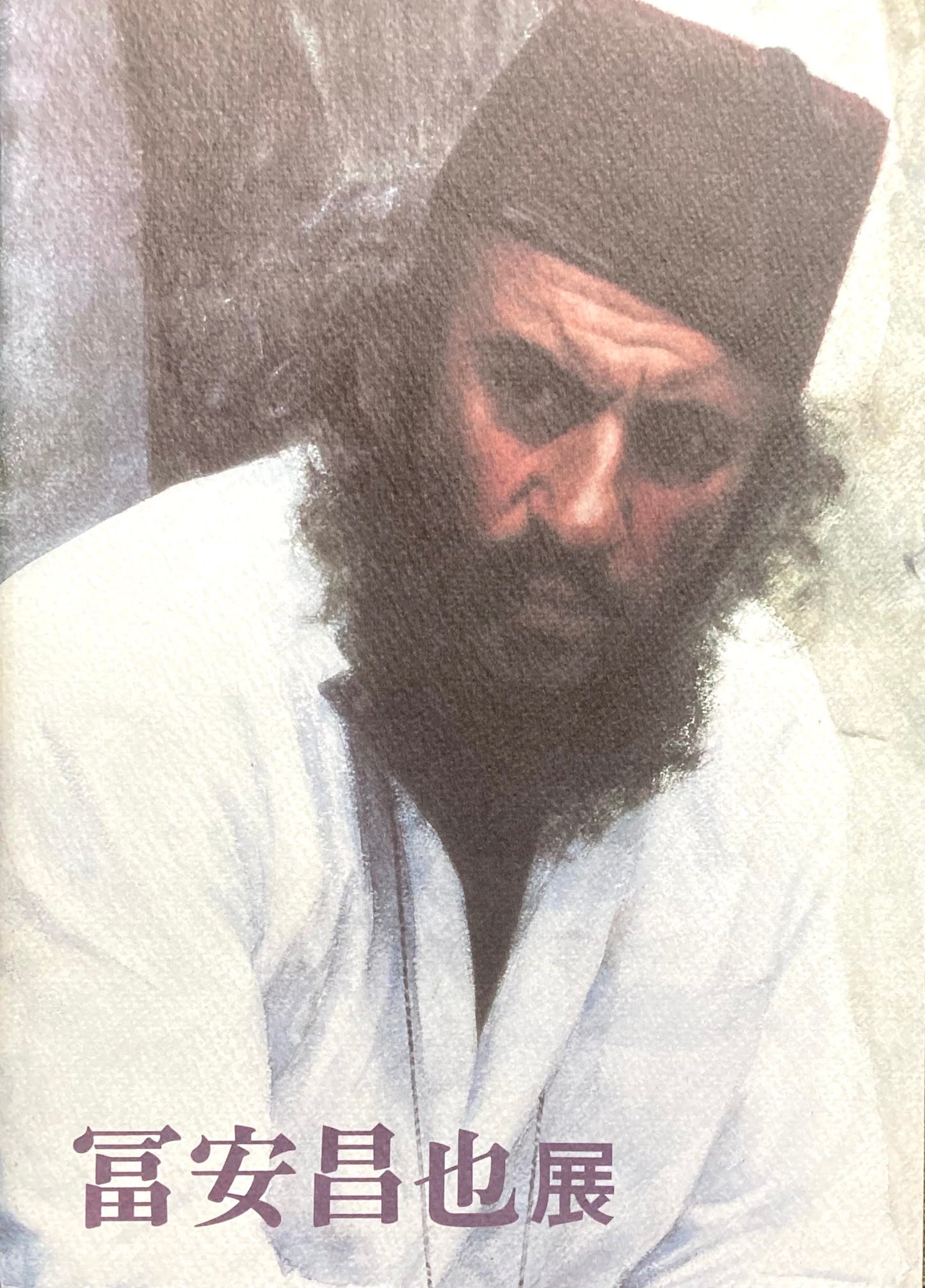 冨安昌也展 豊橋市美術博物館