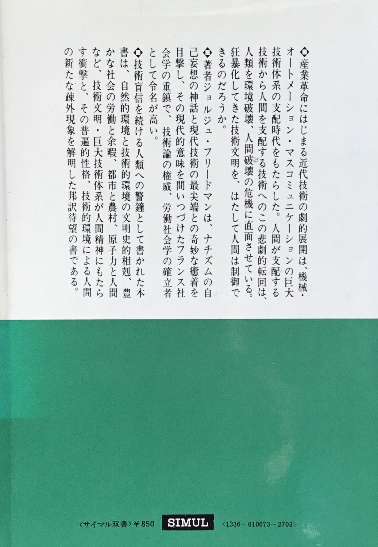 技術と人間 七つのエチュード ジョルジュ・フリードマン
