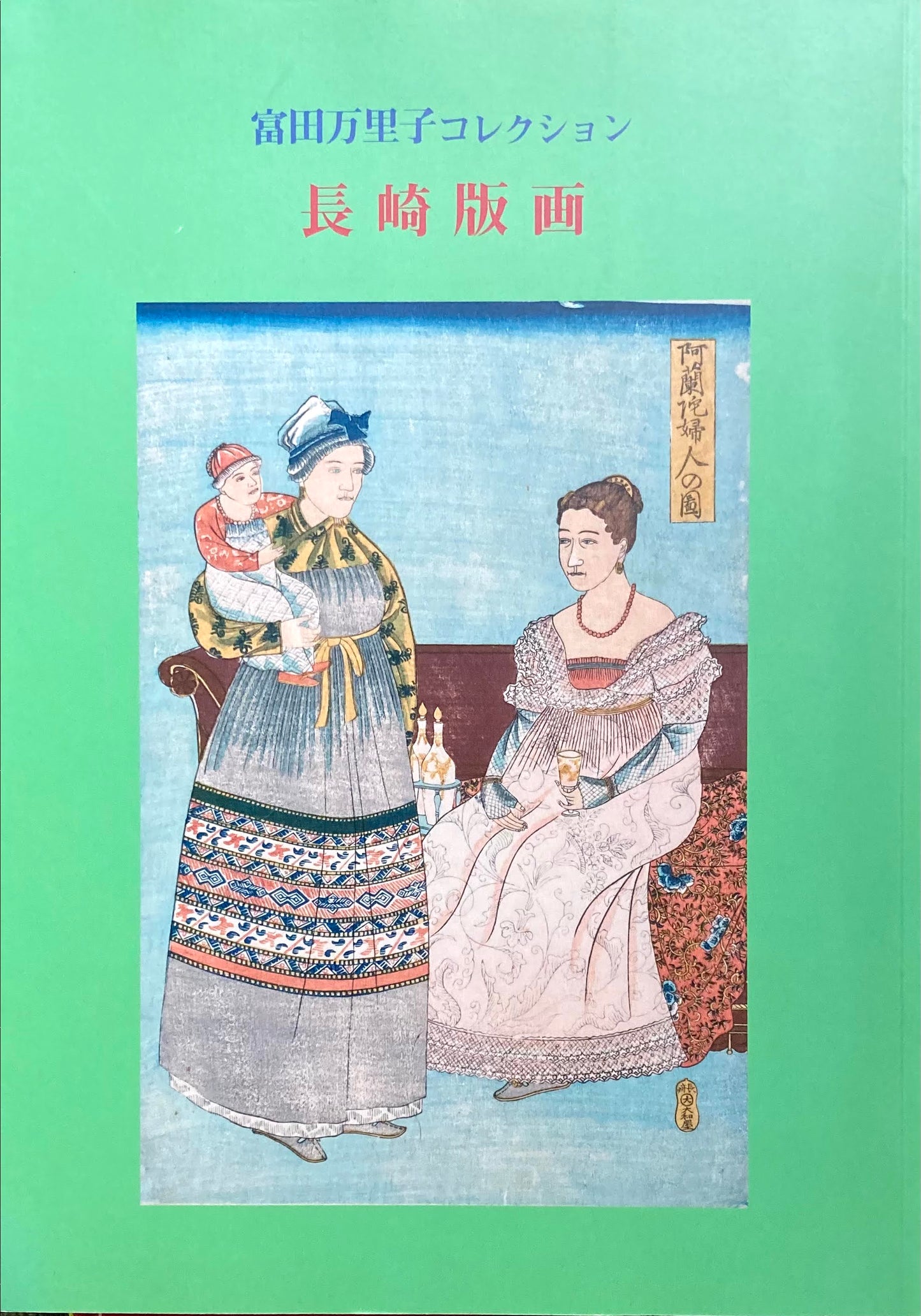 長崎版画展 富田万里子コレクション 早稲田大学會津八一記念博物館