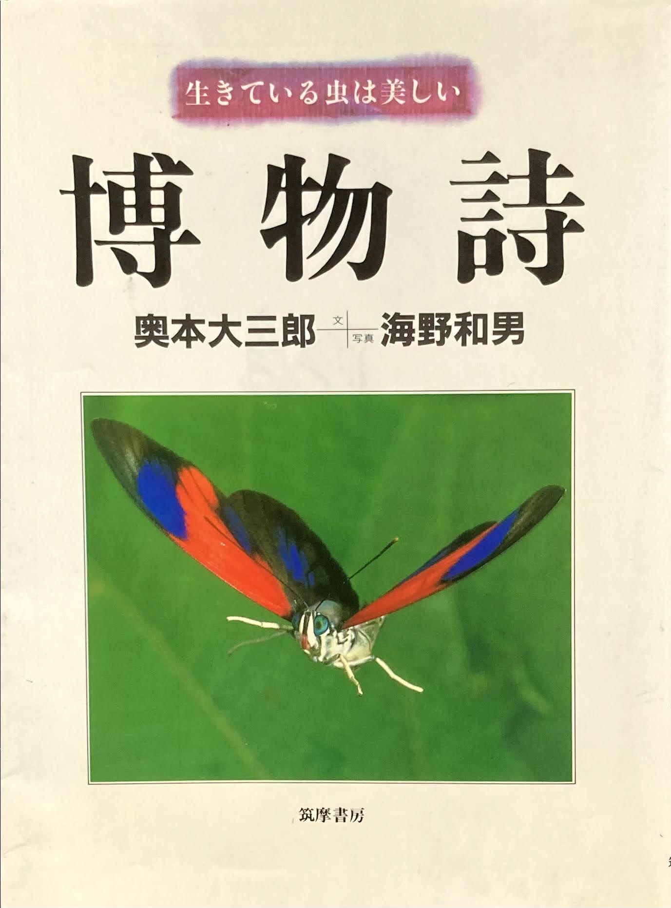博物詩 生きている虫は美しい 奥本大三郎 海野和男