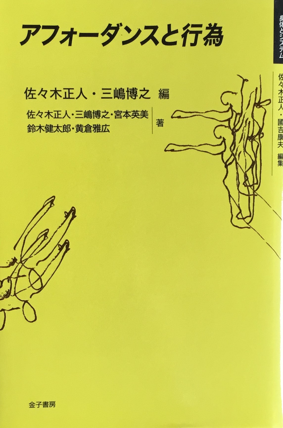 アフォーダンスと行為 佐々木正人 三嶋博之 編